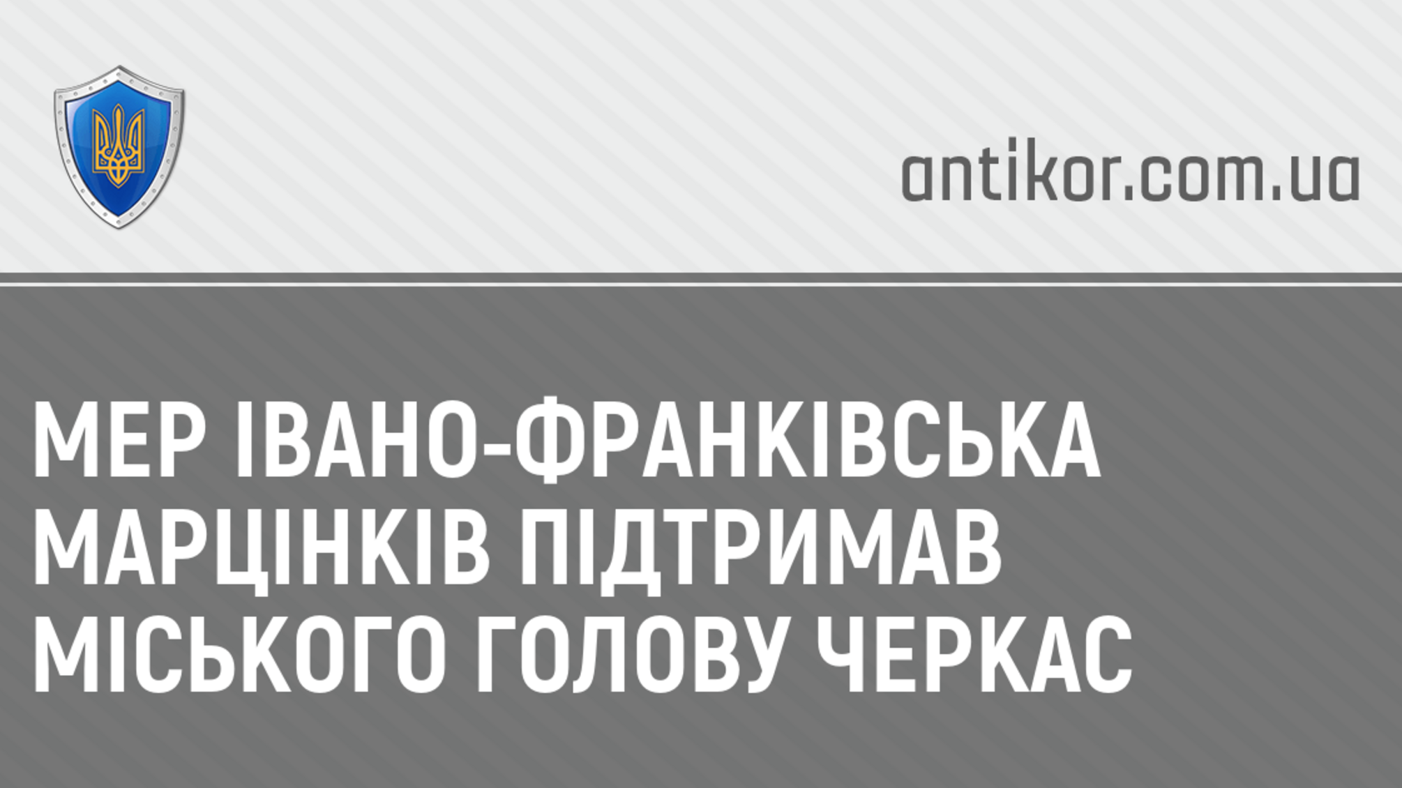 Мер Івано-Франківська Марцінків підтримав міського голову Черкас
