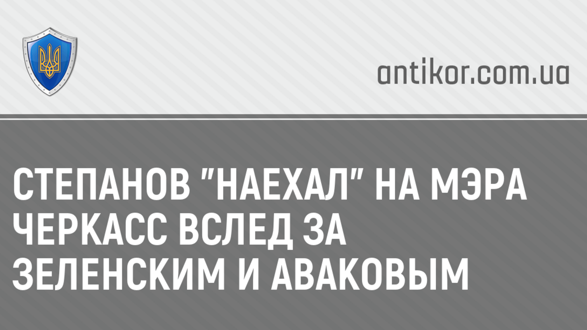 Степанов 'наехал' на мэра Черкасс вслед за Зеленским и Аваковым