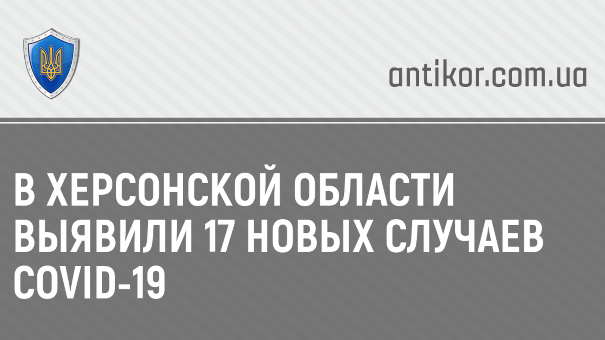 В Херсонской области выявили 17 новых случаев COVID-19
