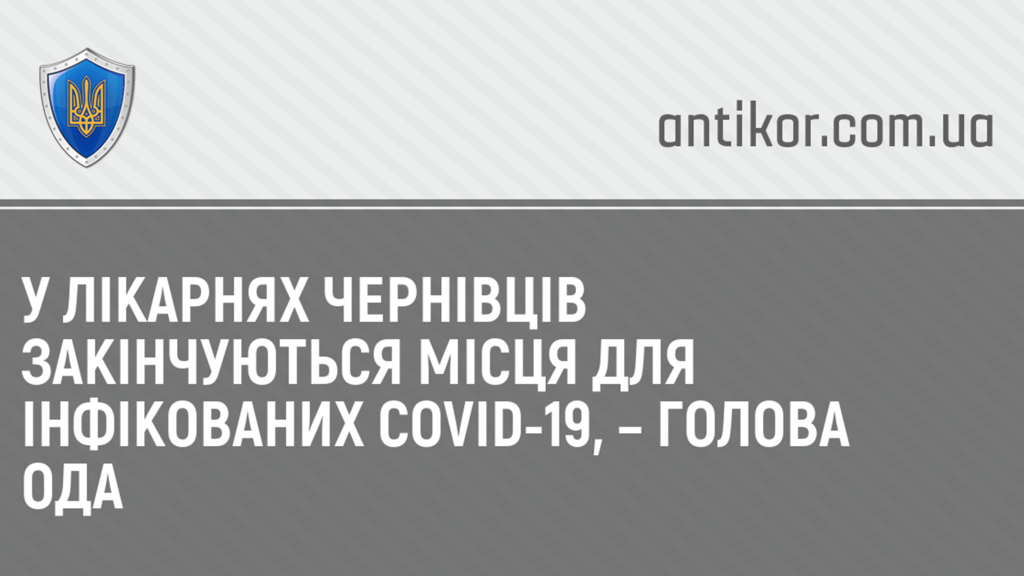 У лікарнях Чернівців закінчуються місця для інфікованих COVID-19, – голова ОДА