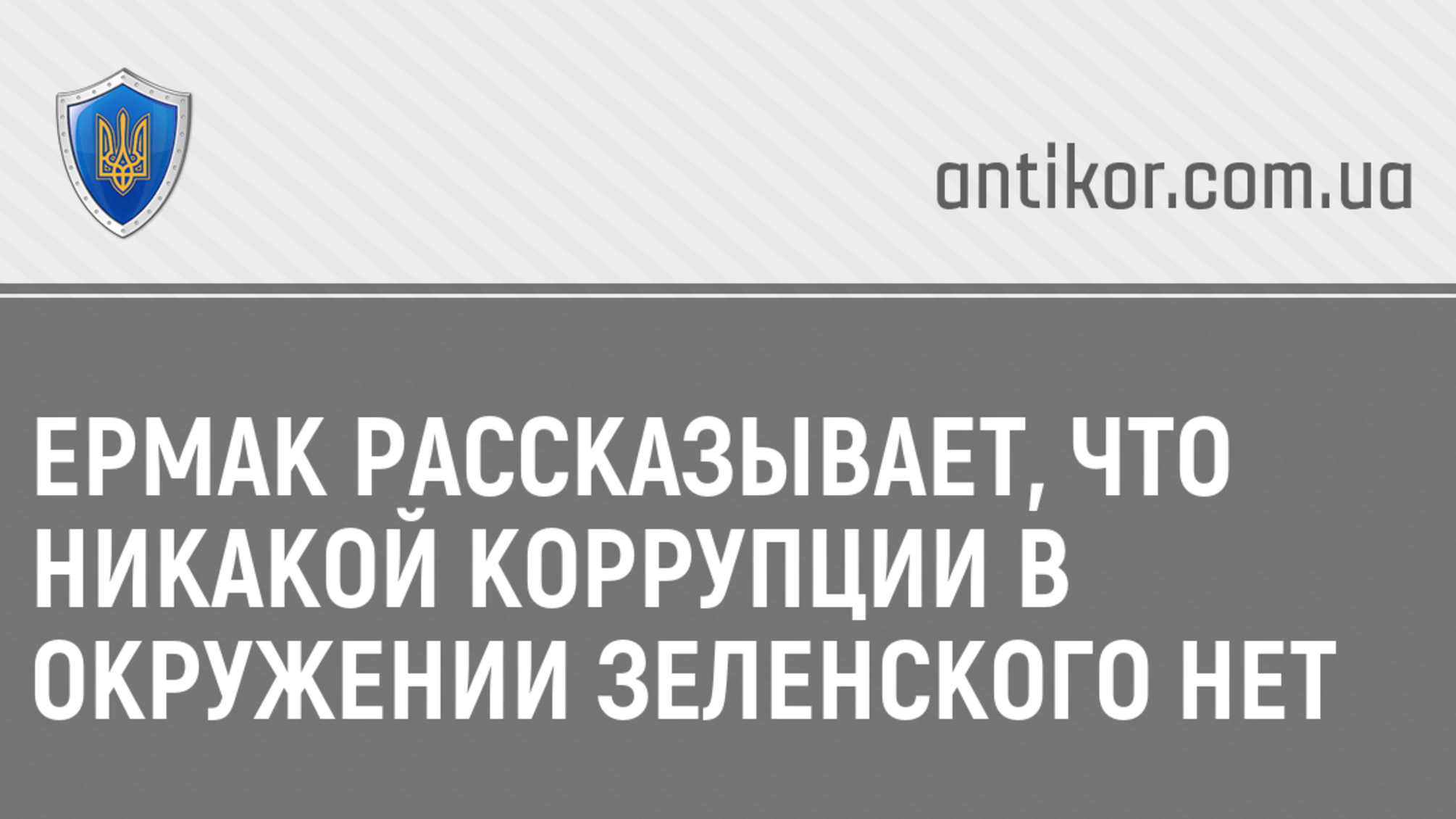 Ермак рассказывает, что никакой коррупции в окружении Зеленского нет