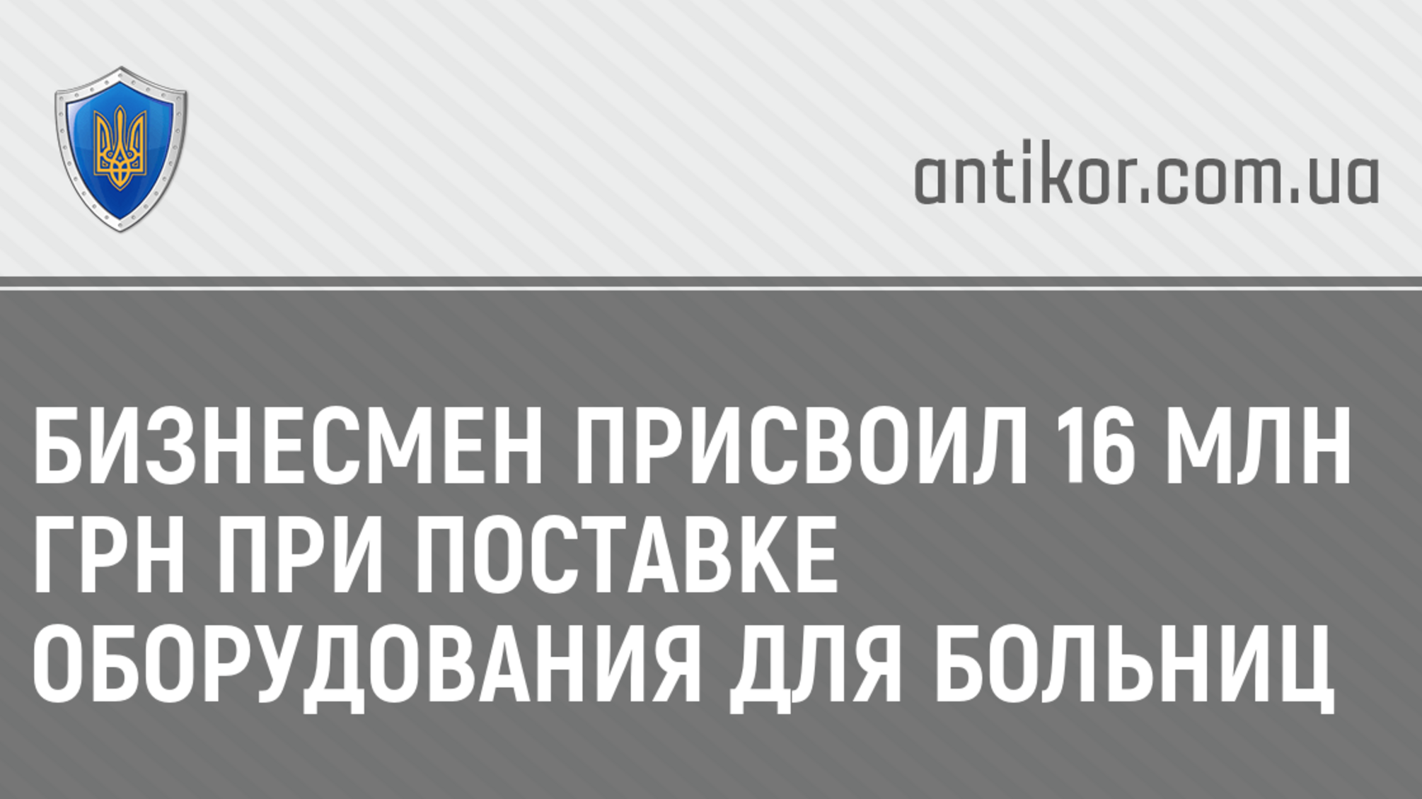 Бизнесмен присвоил 16 млн грн при поставке оборудования для больниц
