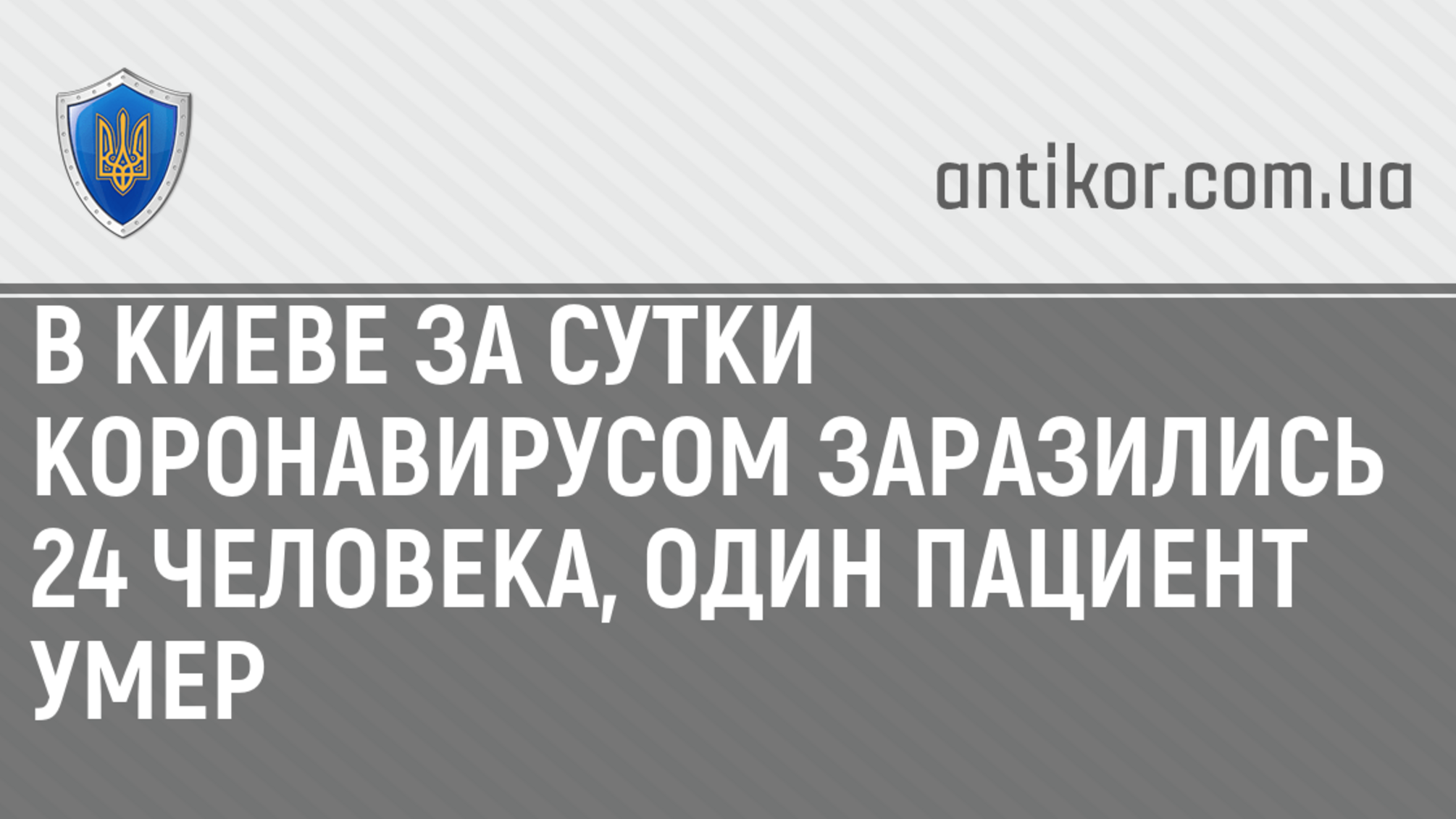 В Киеве за сутки коронавирусом заразились 24 человека, один пациент умер