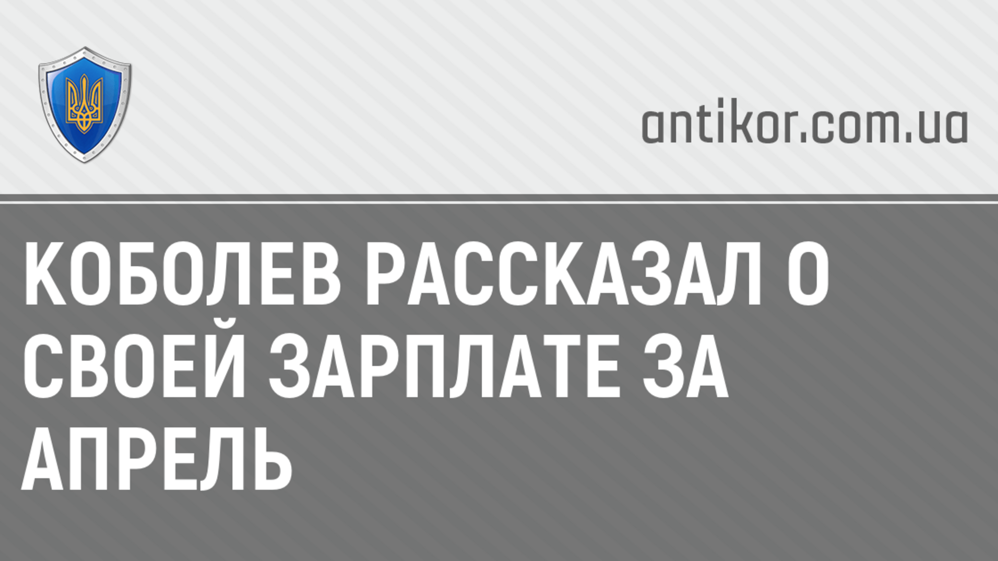 Коболев рассказал о своей зарплате за апрель