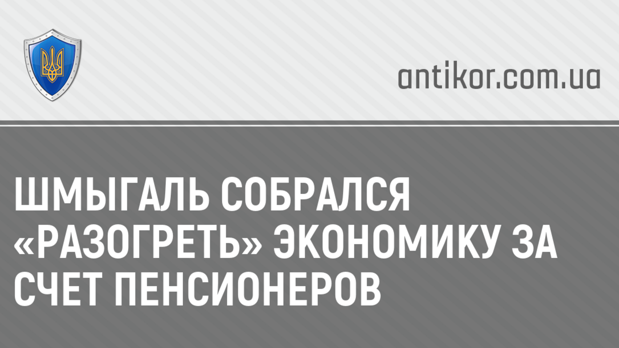 Шмыгаль собрался «разогреть» экономику за счет пенсионеров