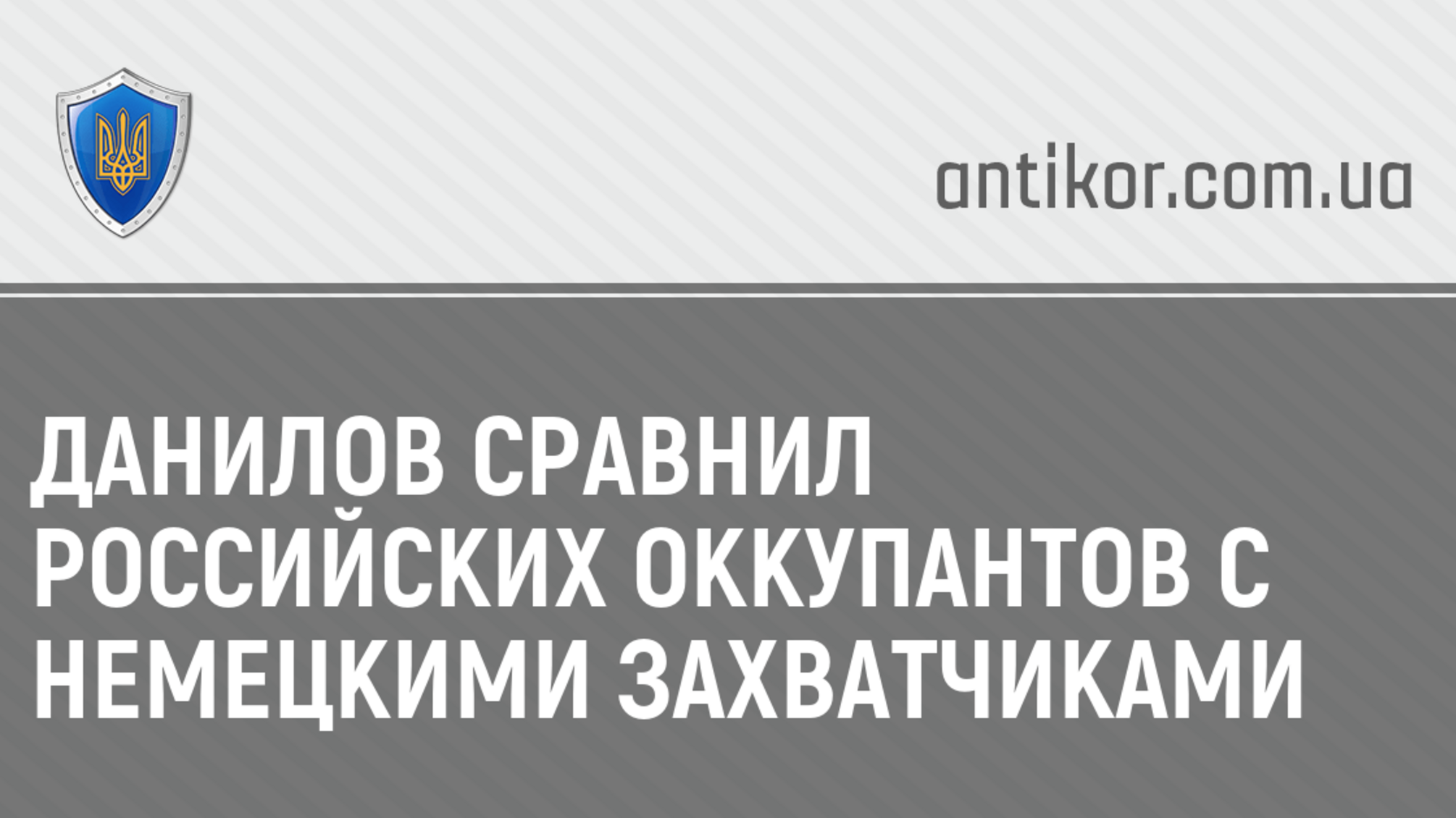 Данилов сравнил российских оккупантов с немецкими захватчиками