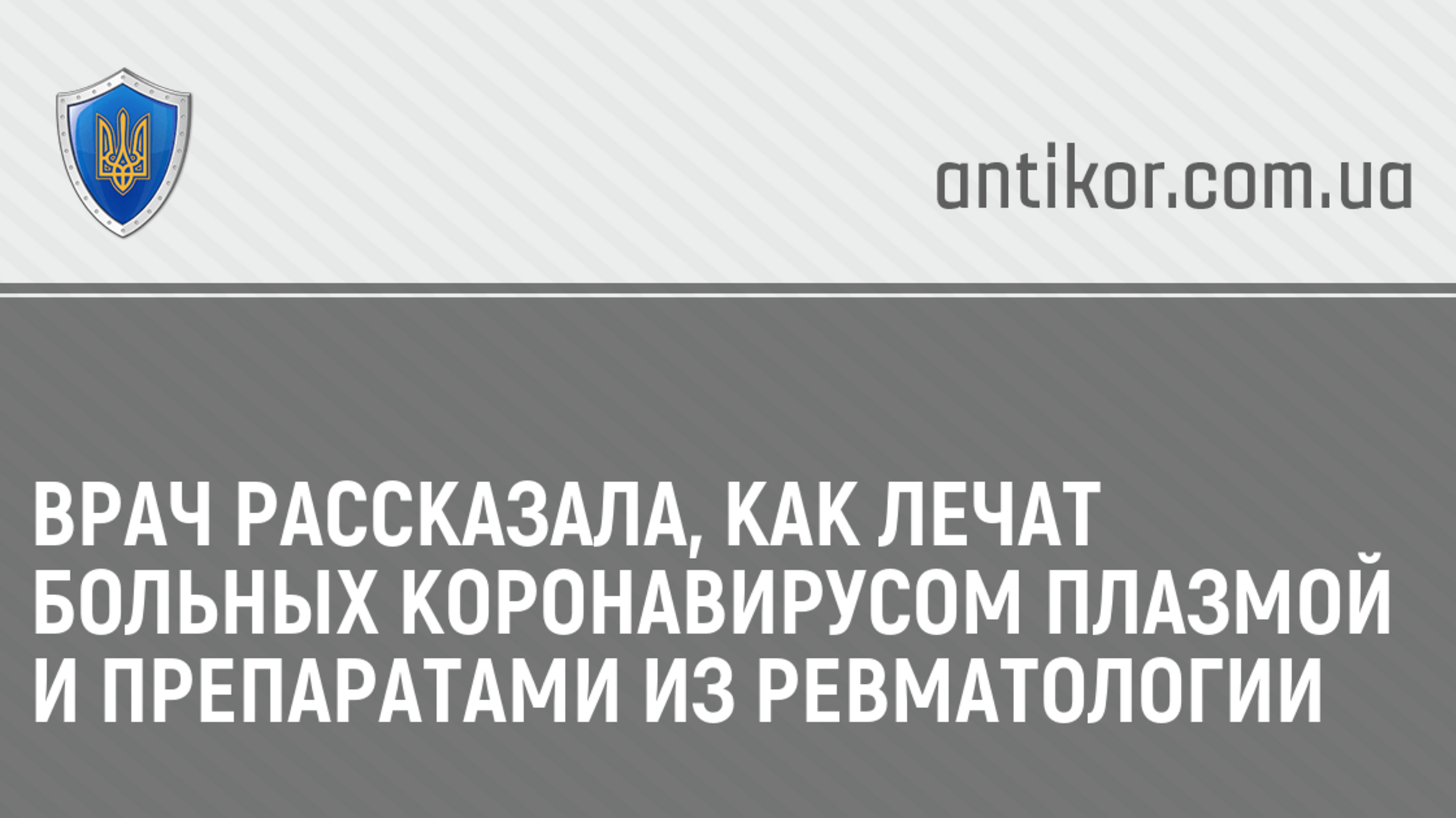 Врач рассказала, как лечат больных коронавирусом плазмой и препаратами из ревматологии