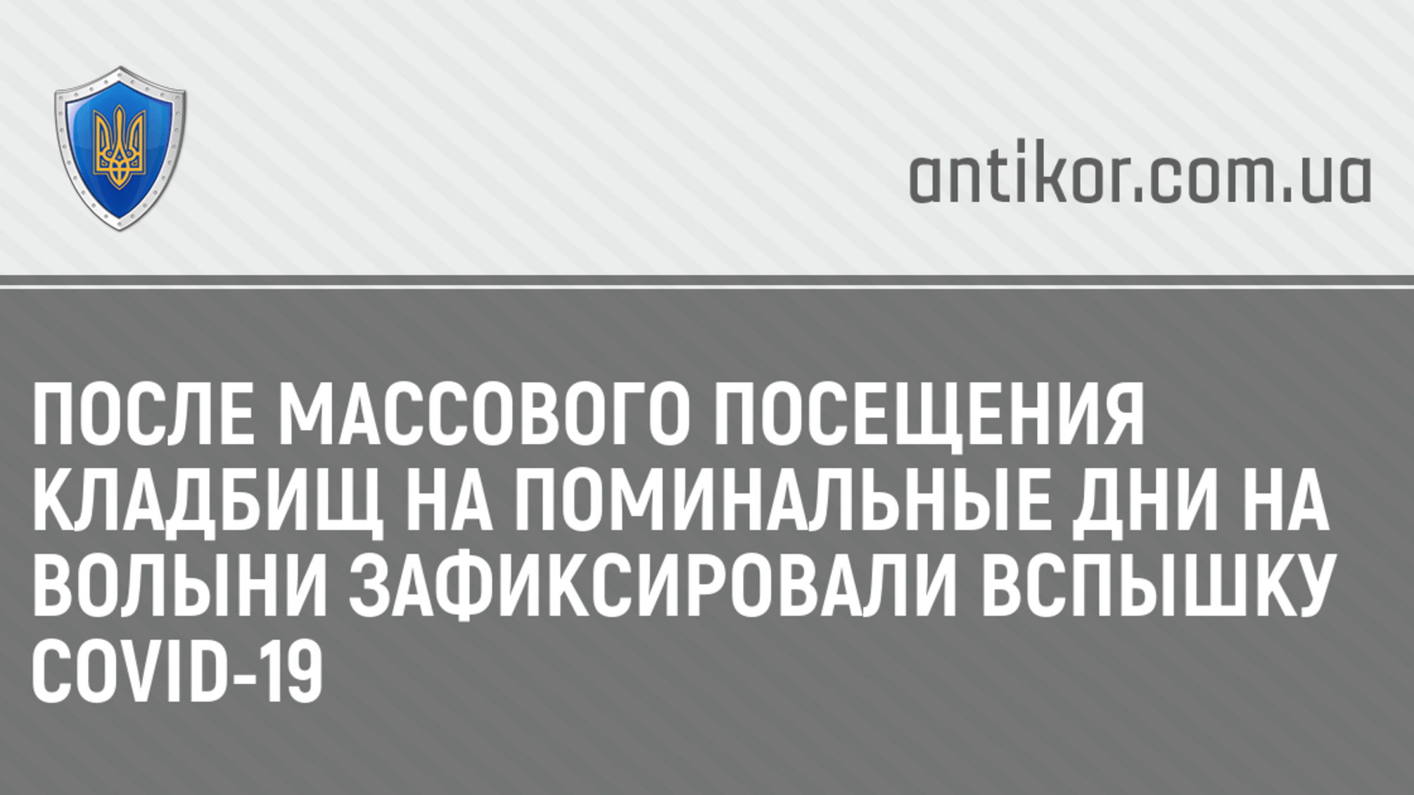 После массового посещения кладбищ на поминальные дни на Волыни зафиксировали вспышку COVID-19