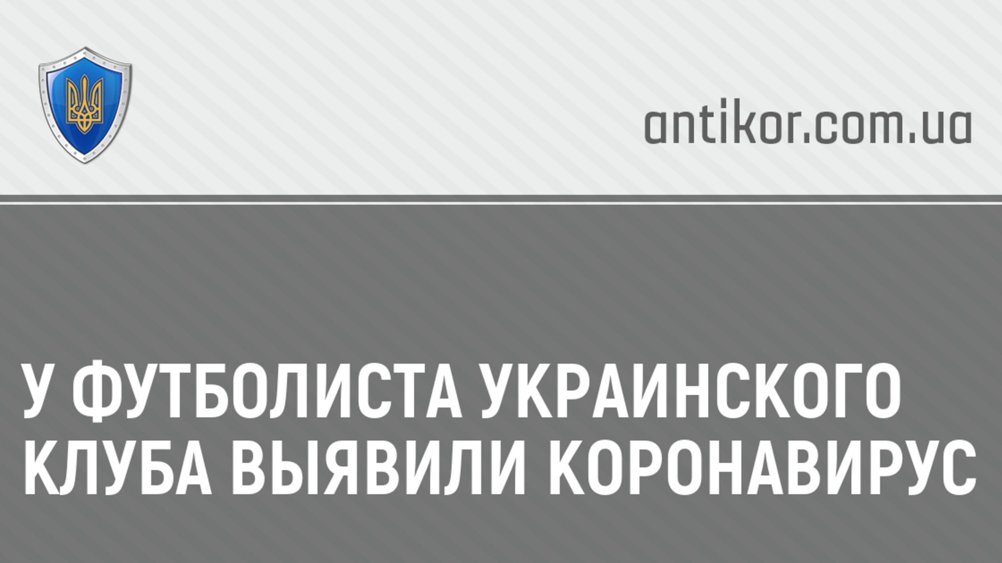 У футболиста украинского клуба выявили коронавирус