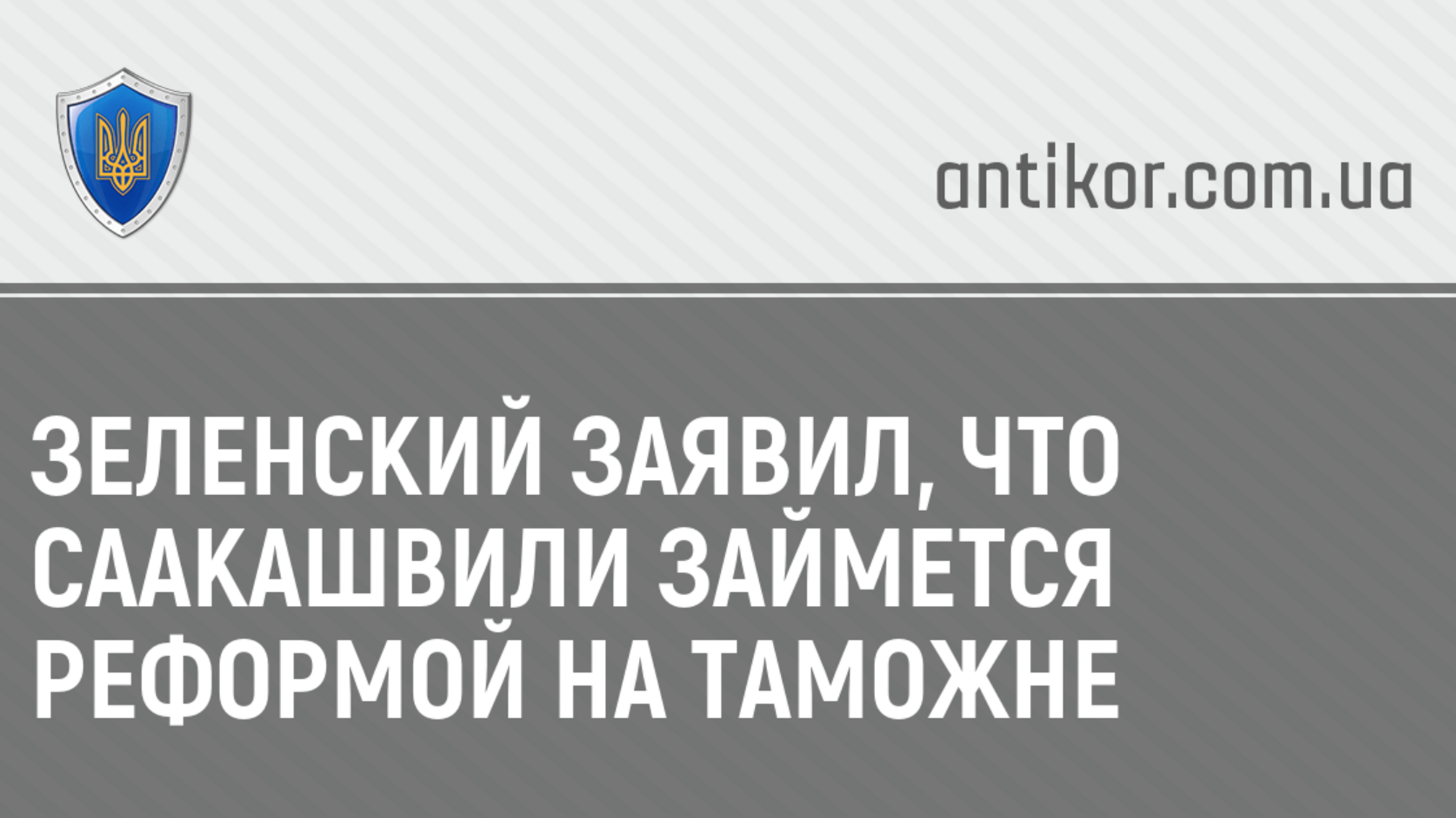 Зеленский заявил, что Саакашвили займется реформой на таможне