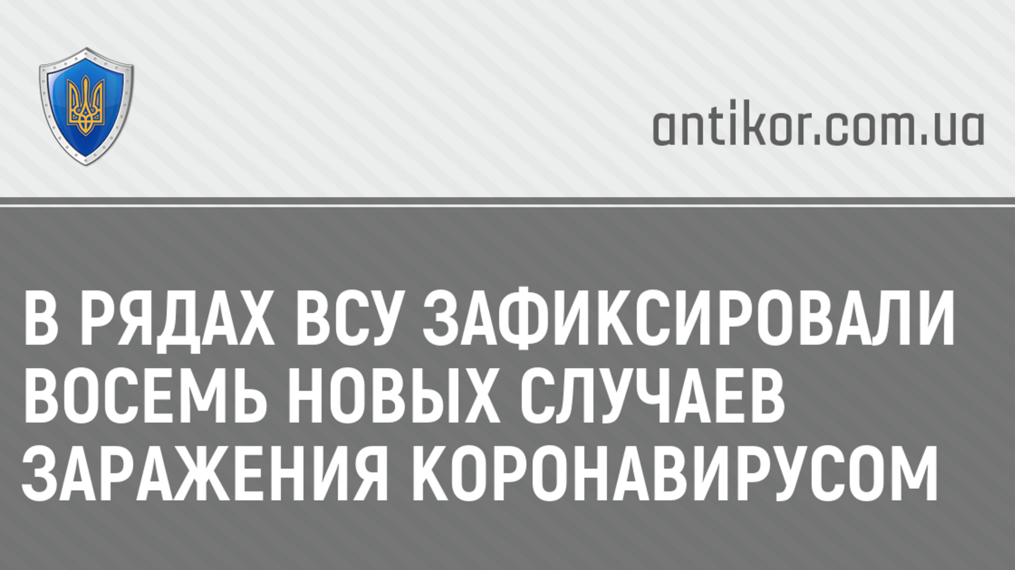 В рядах ВСУ зафиксировали восемь новых случаев заражения коронавирусом