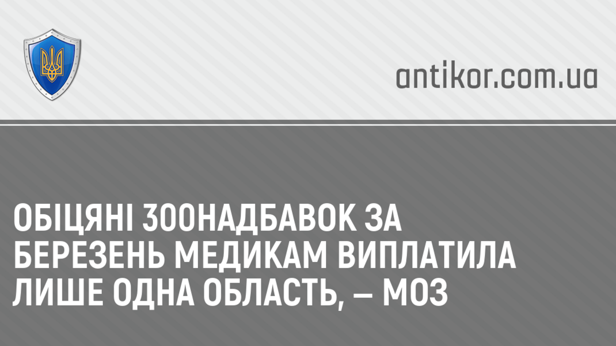 Обіцяні 300% надбавок за березень медикам виплатила лише одна область, — МОЗ