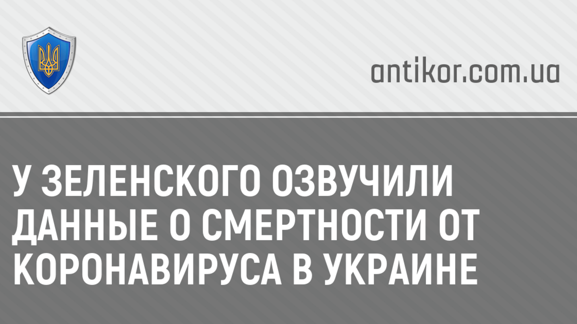 У Зеленского озвучили данные о смертности от коронавируса в Украине