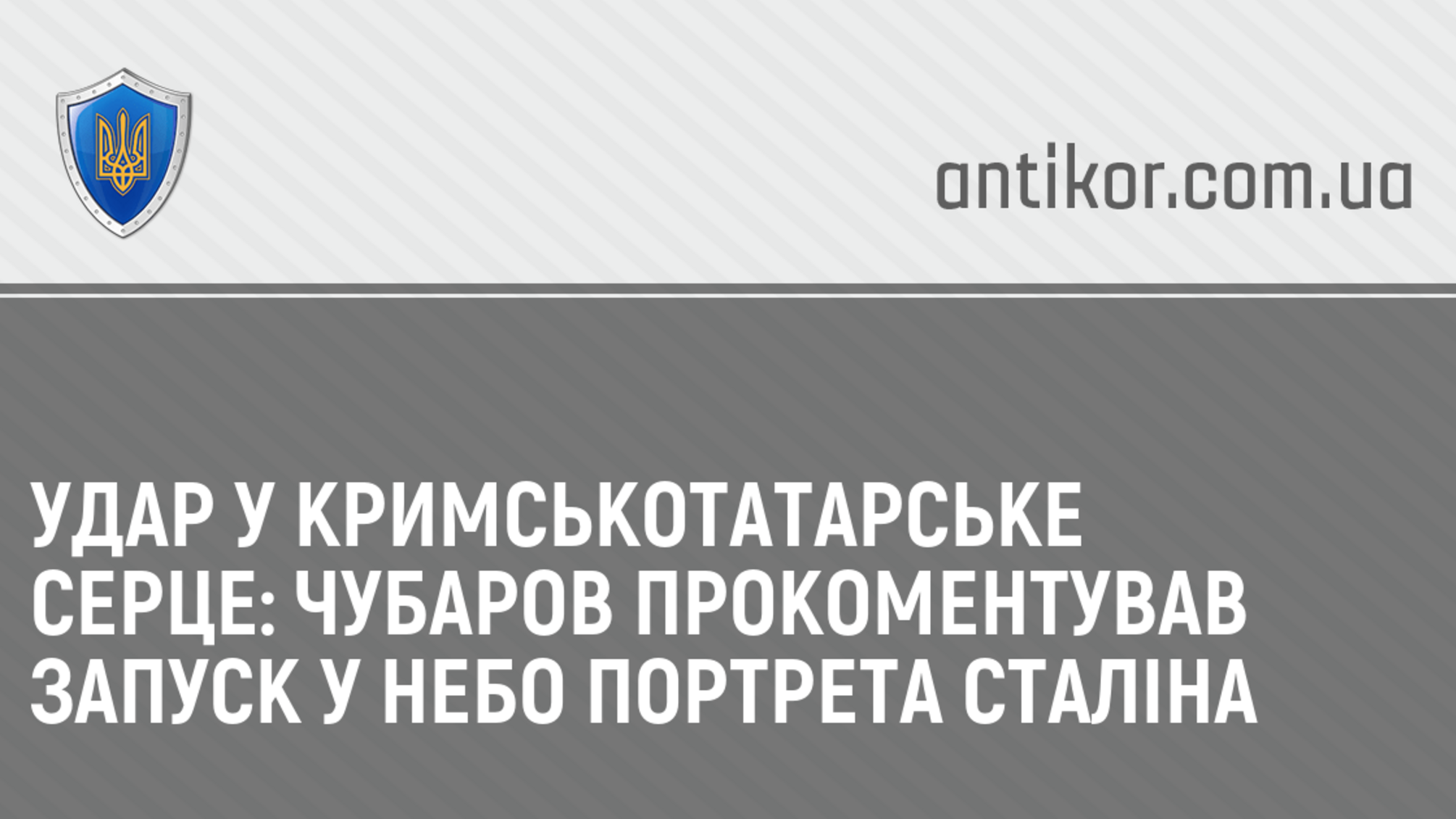 Удар у кримськотатарське серце: Чубаров прокоментував запуск у небо портрета Сталіна