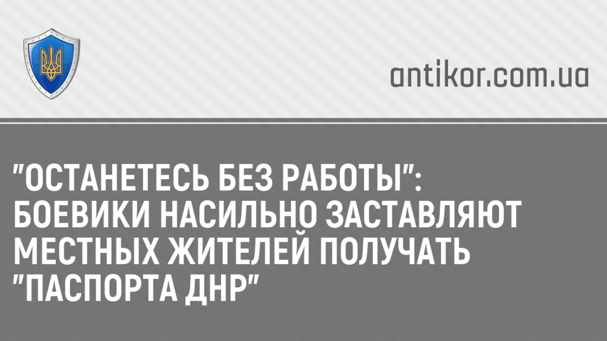 'Останетесь без работы': боевики насильно заставляют местных жителей получать 'паспорта ДНР'