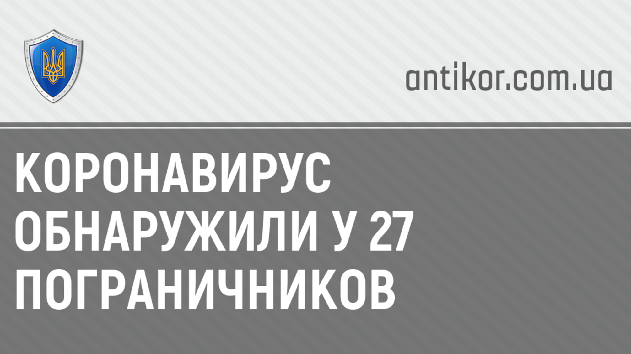 Коронавирус обнаружили у 27 пограничников