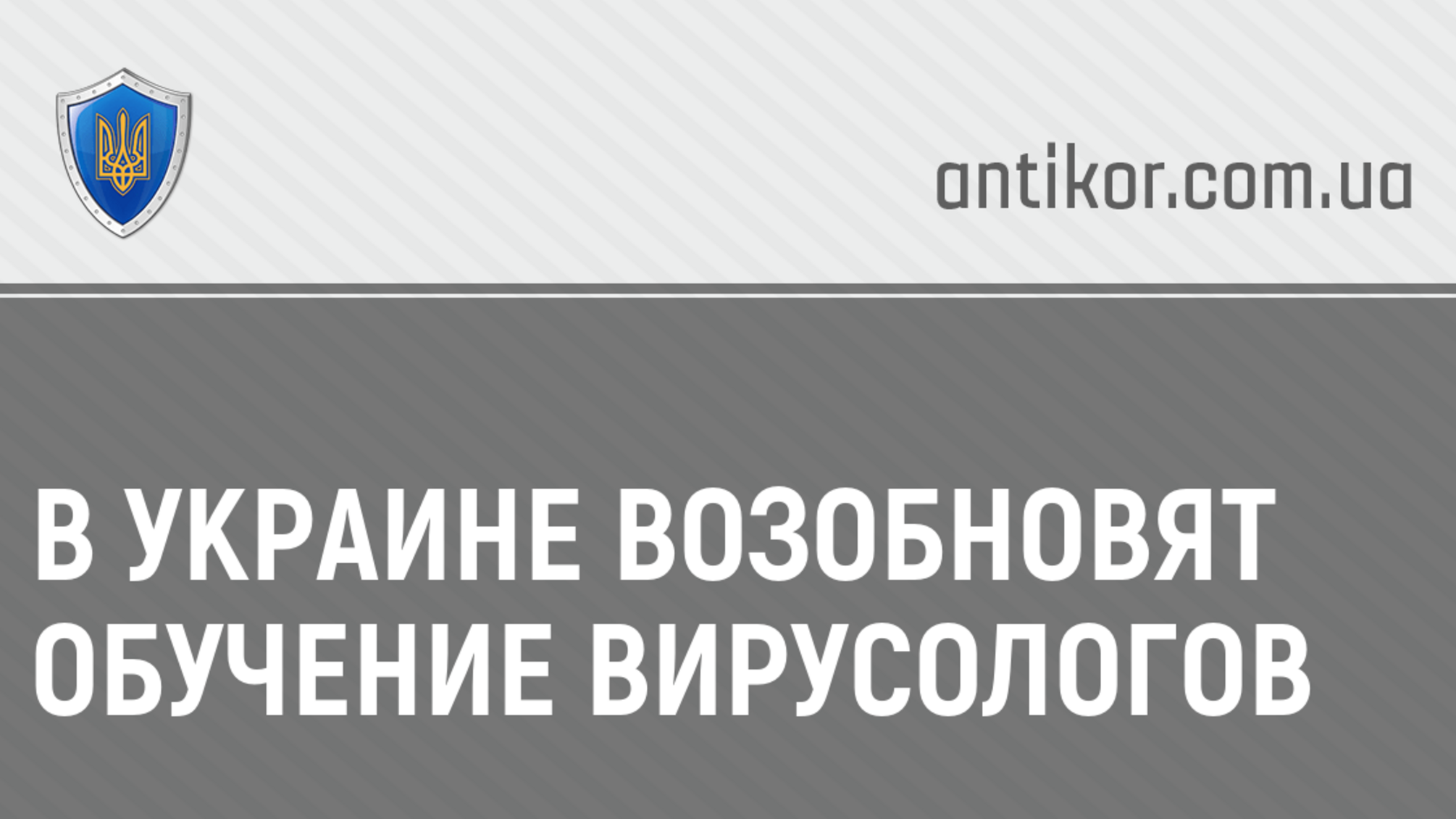 В Украине возобновят обучение вирусологов