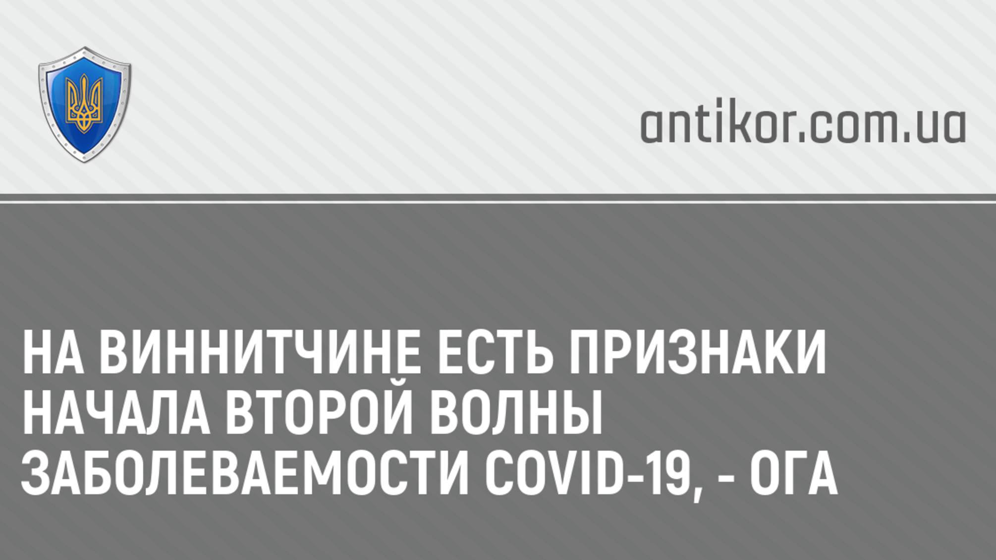 На Виннитчине есть признаки начала второй волны заболеваемости COVID-19, - ОГА