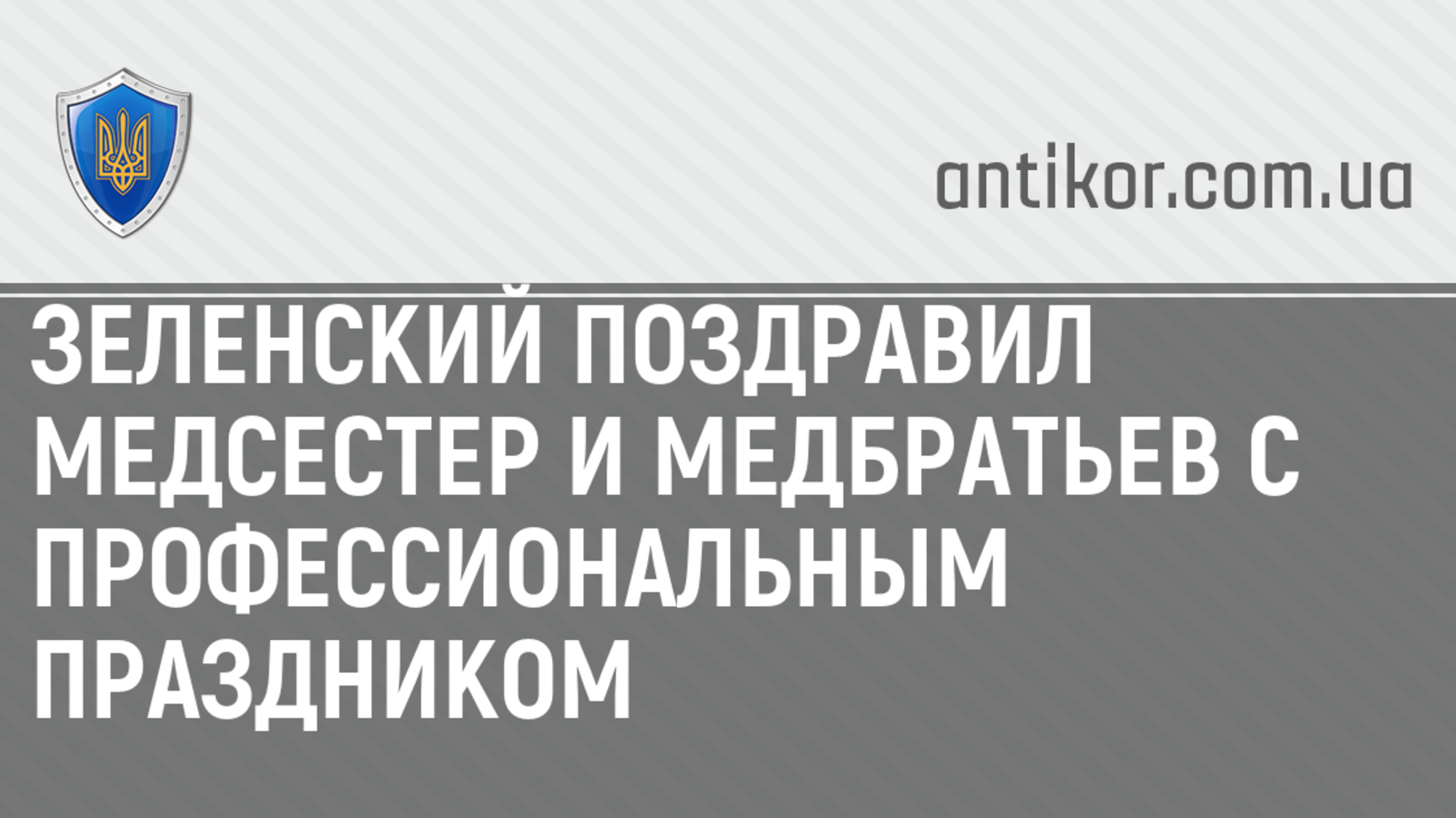 Зеленский поздравил медсестер и медбратьев с профессиональным праздником