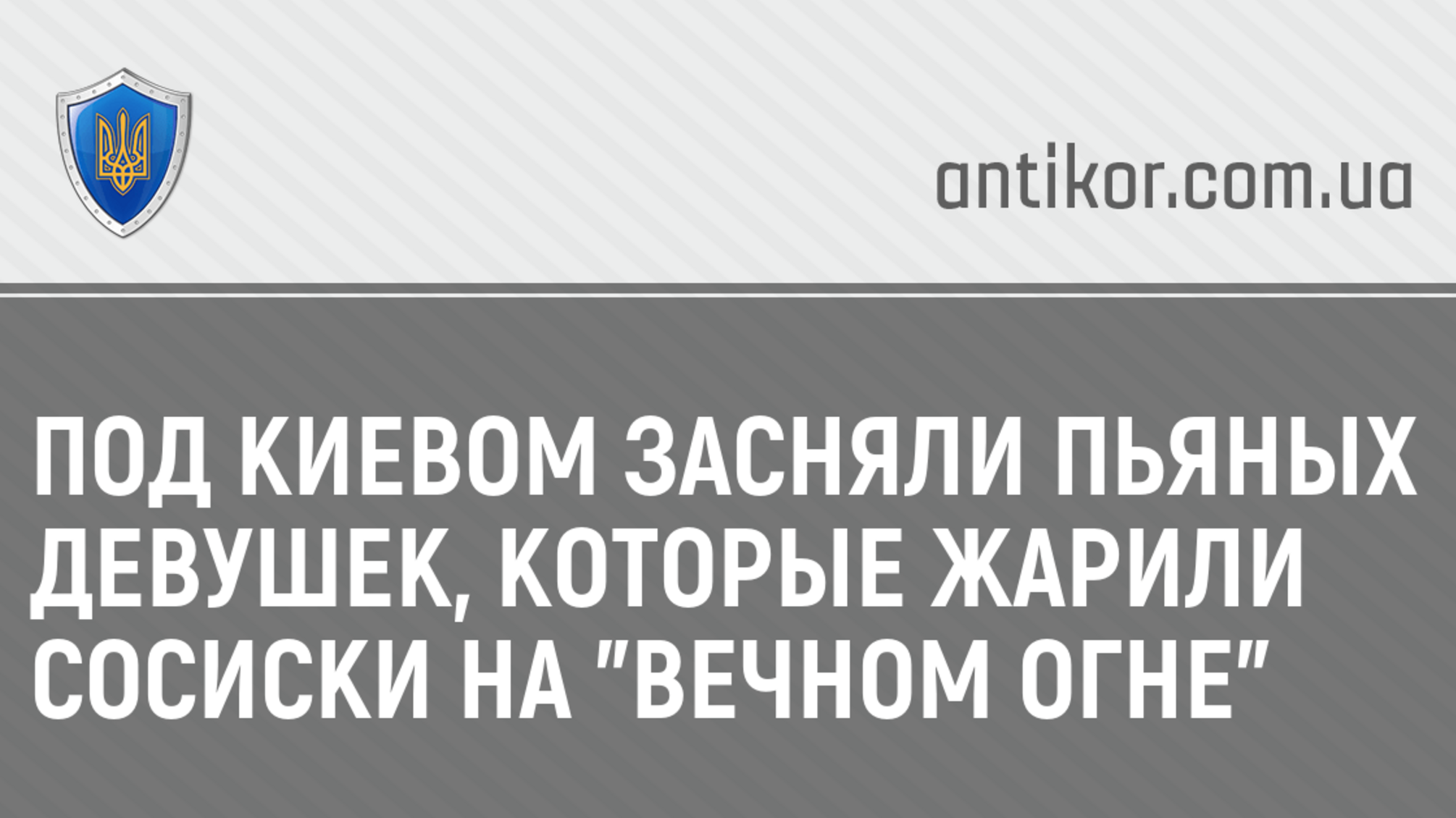Под Киевом засняли пьяных девушек, которые жарили сосиски на 'вечном огне'