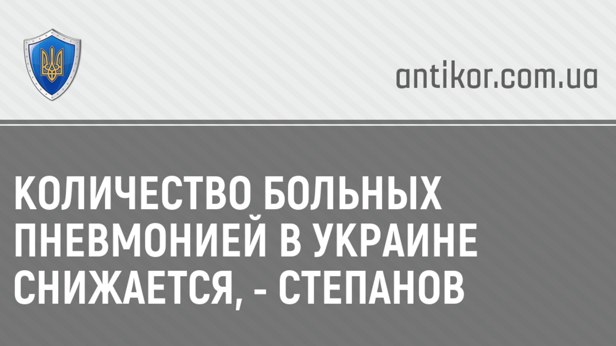 Количество больных пневмонией в Украине снижается, - Степанов