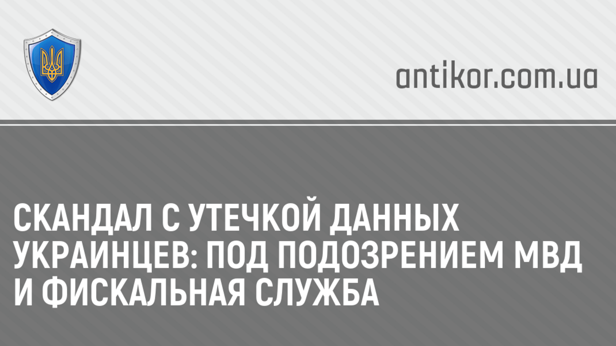 Скандал с утечкой данных украинцев: под подозрением МВД и Фискальная служба
