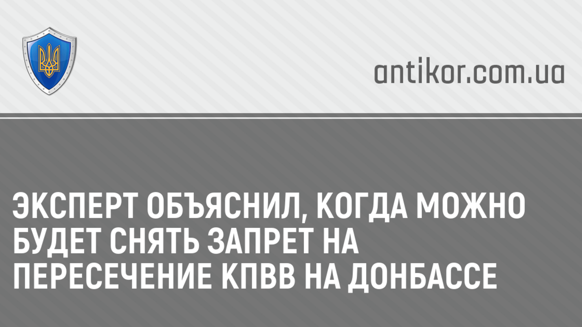 Эксперт объяснил, когда можно будет снять запрет на пересечение КПВВ на Донбассе
