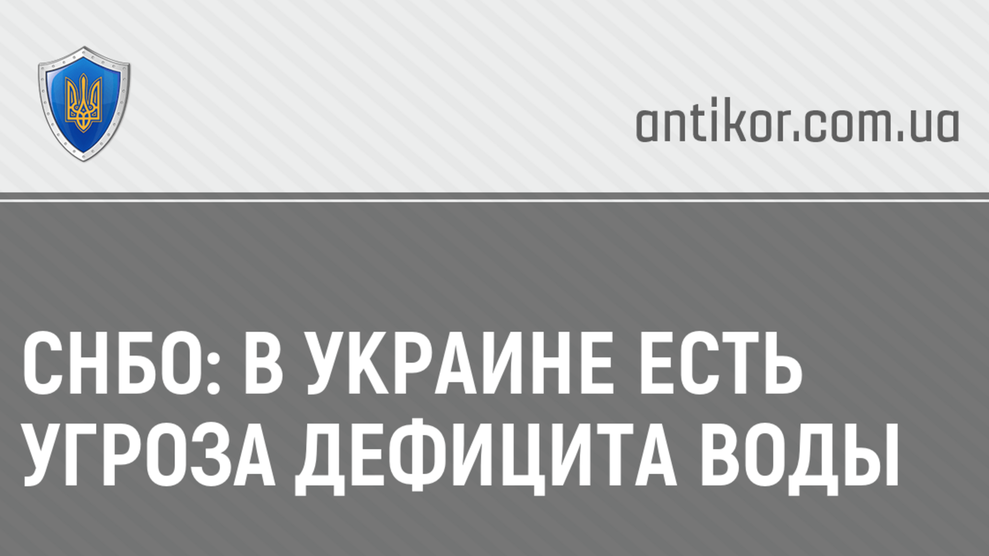 СНБО: В Украине есть угроза дефицита воды