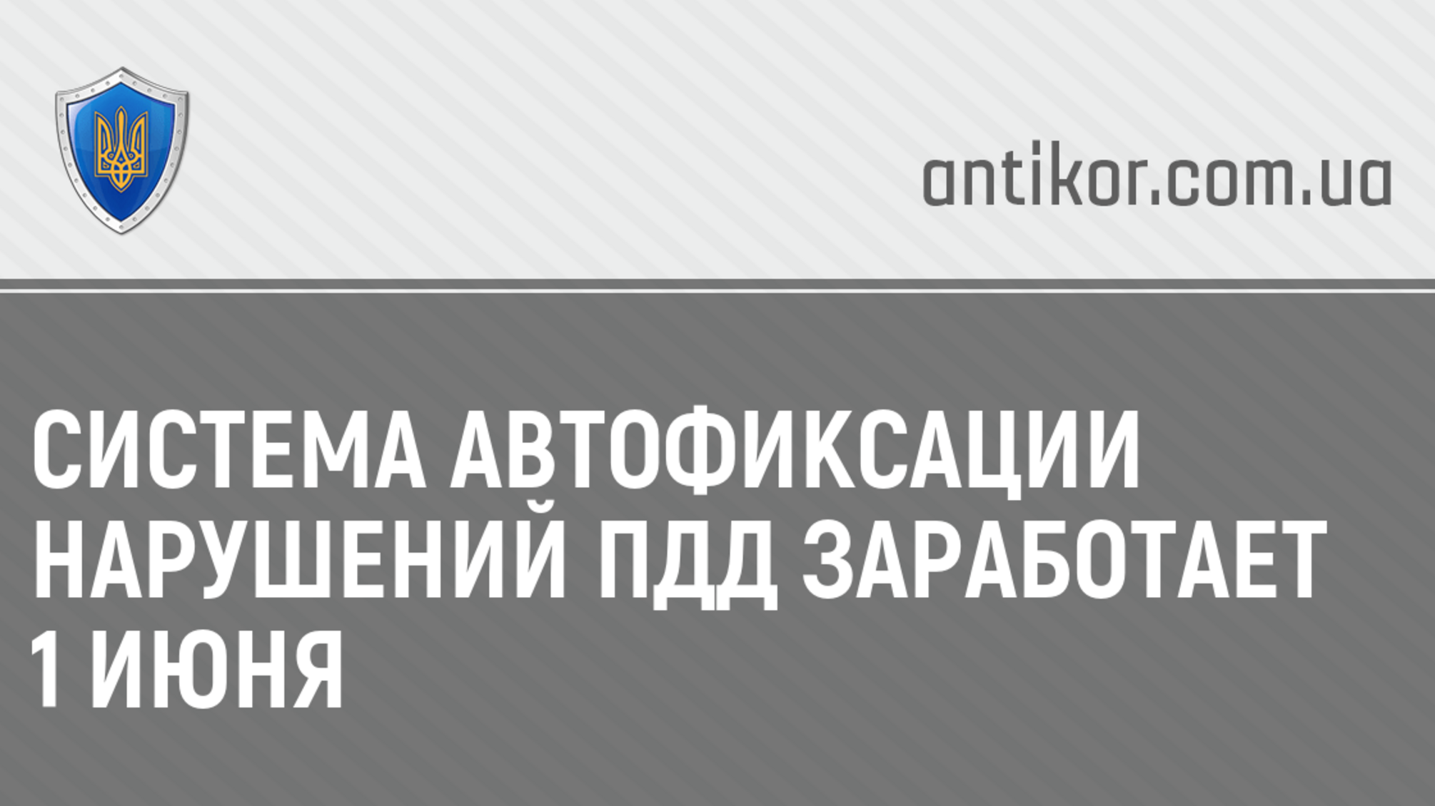 Система автофиксации нарушений ПДД заработает 1 июня