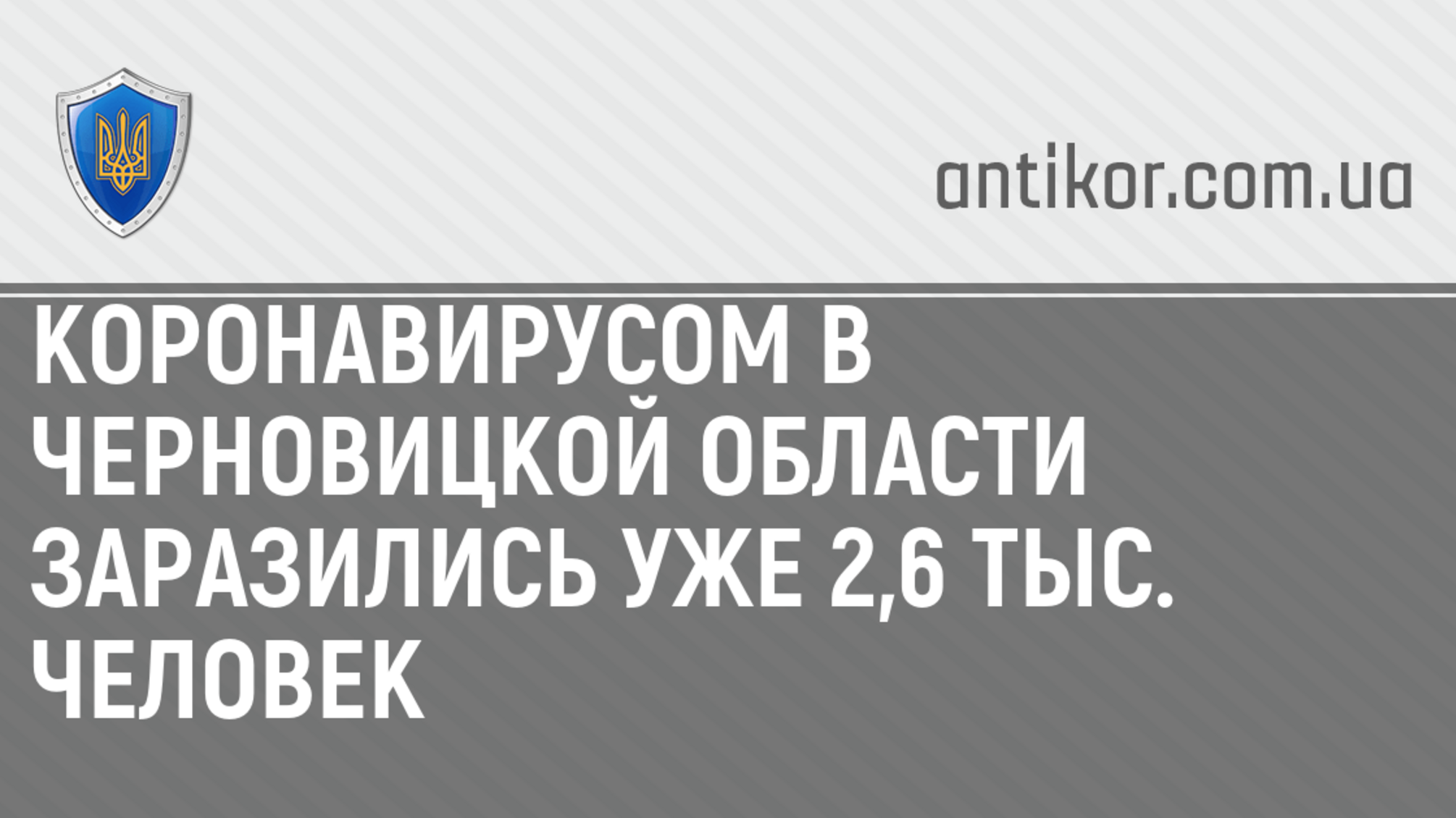 Коронавирусом в Черновицкой области заразились уже 2,6 тыс. человек