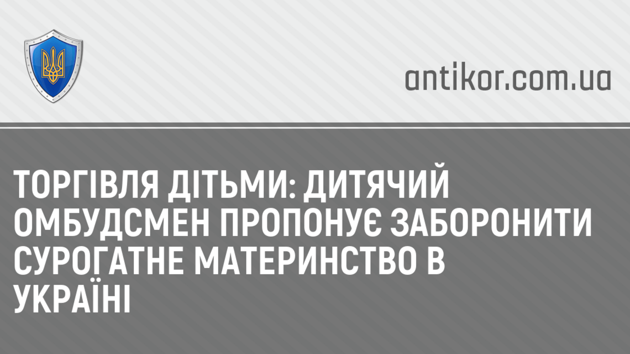 Торгівля дітьми: дитячий омбудсмен пропонує заборонити сурогатне материнство в Україні