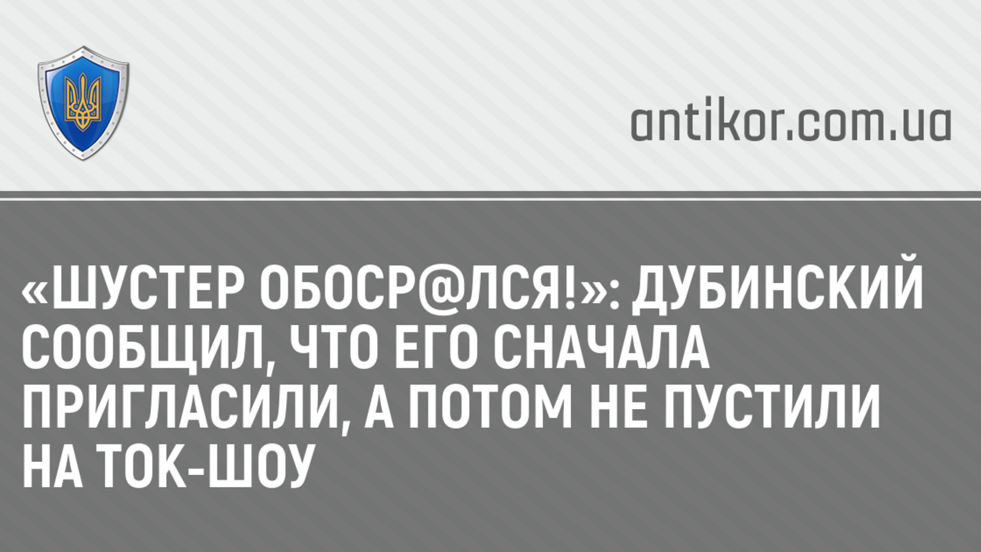 «Шустер обоср@лся!»: Дубинский сообщил, что его сначала пригласили, а потом не пустили на ток-шоу