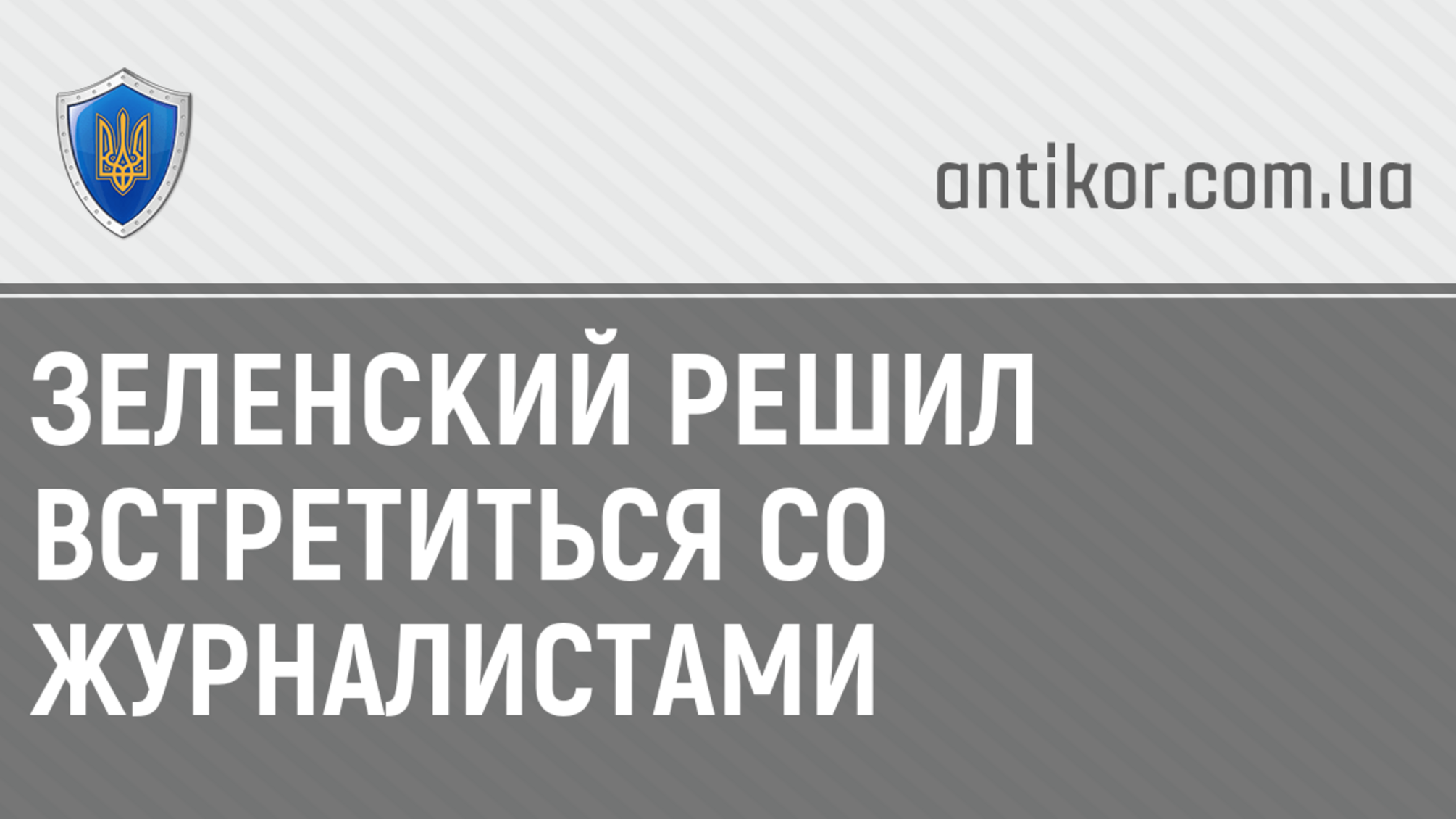 Зеленский решил встретиться со журналистами