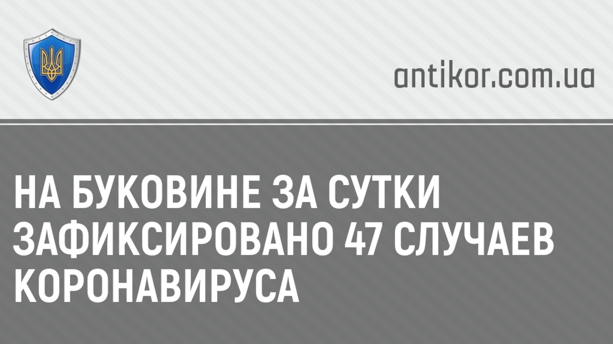 На Буковине за сутки зафиксировано 47 случаев коронавируса