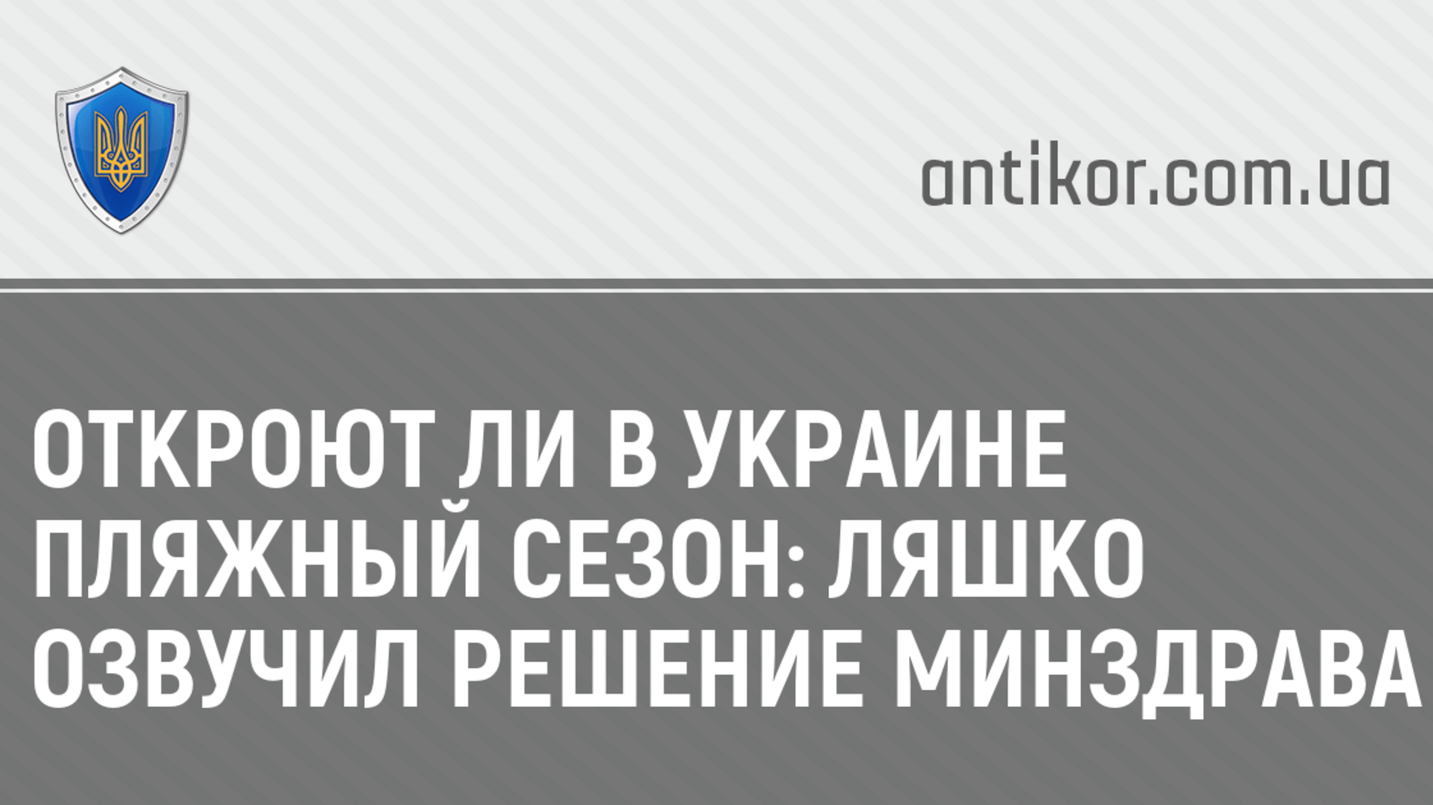 Откроют ли в Украине пляжный сезон: Ляшко озвучил решение Минздрава