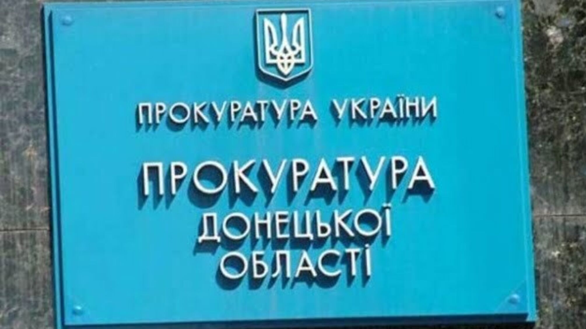 Прокуратура почала розслідування 'націоналізації' підприємств на окупованому Донбасі