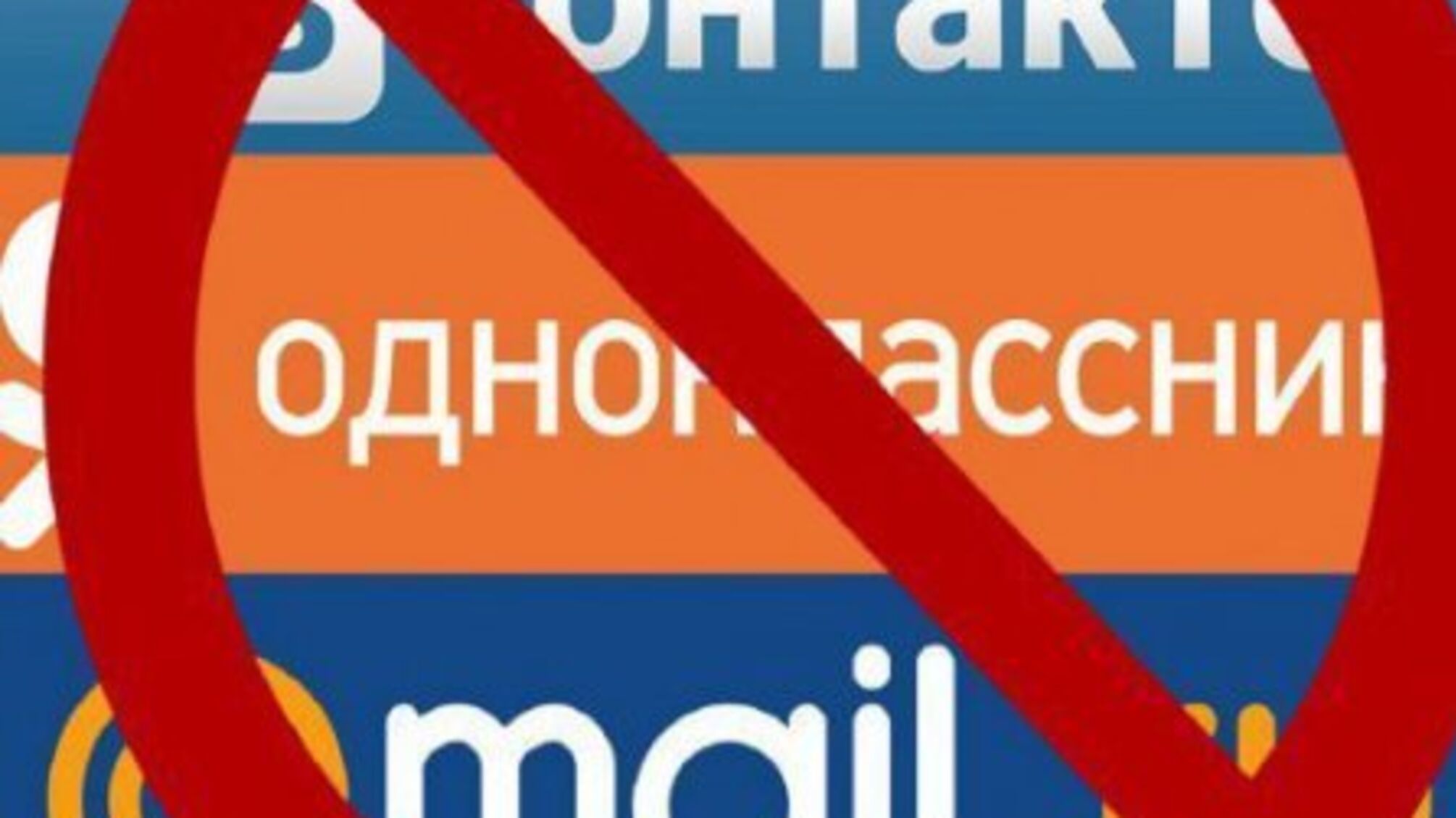 Зеленський продовжив заборону російських соцмереж