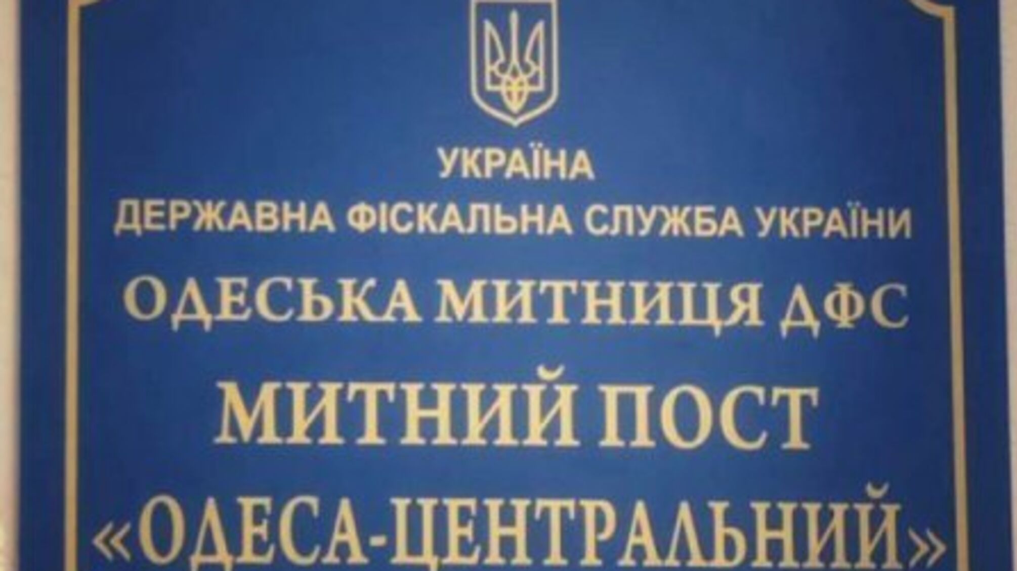 Призначили нового керівника Одеської митниці