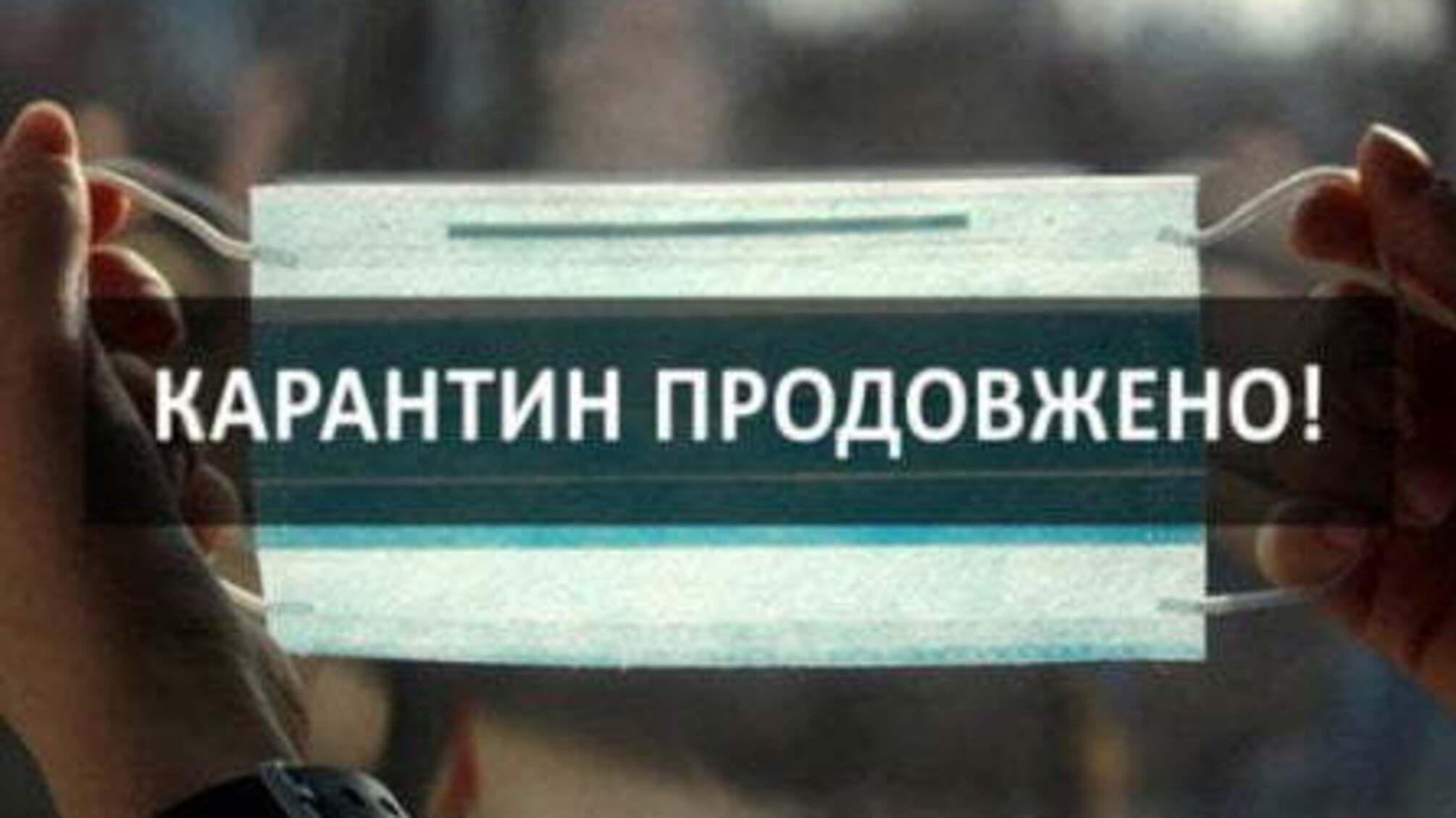Опублікували етапи пом'якшення карантину