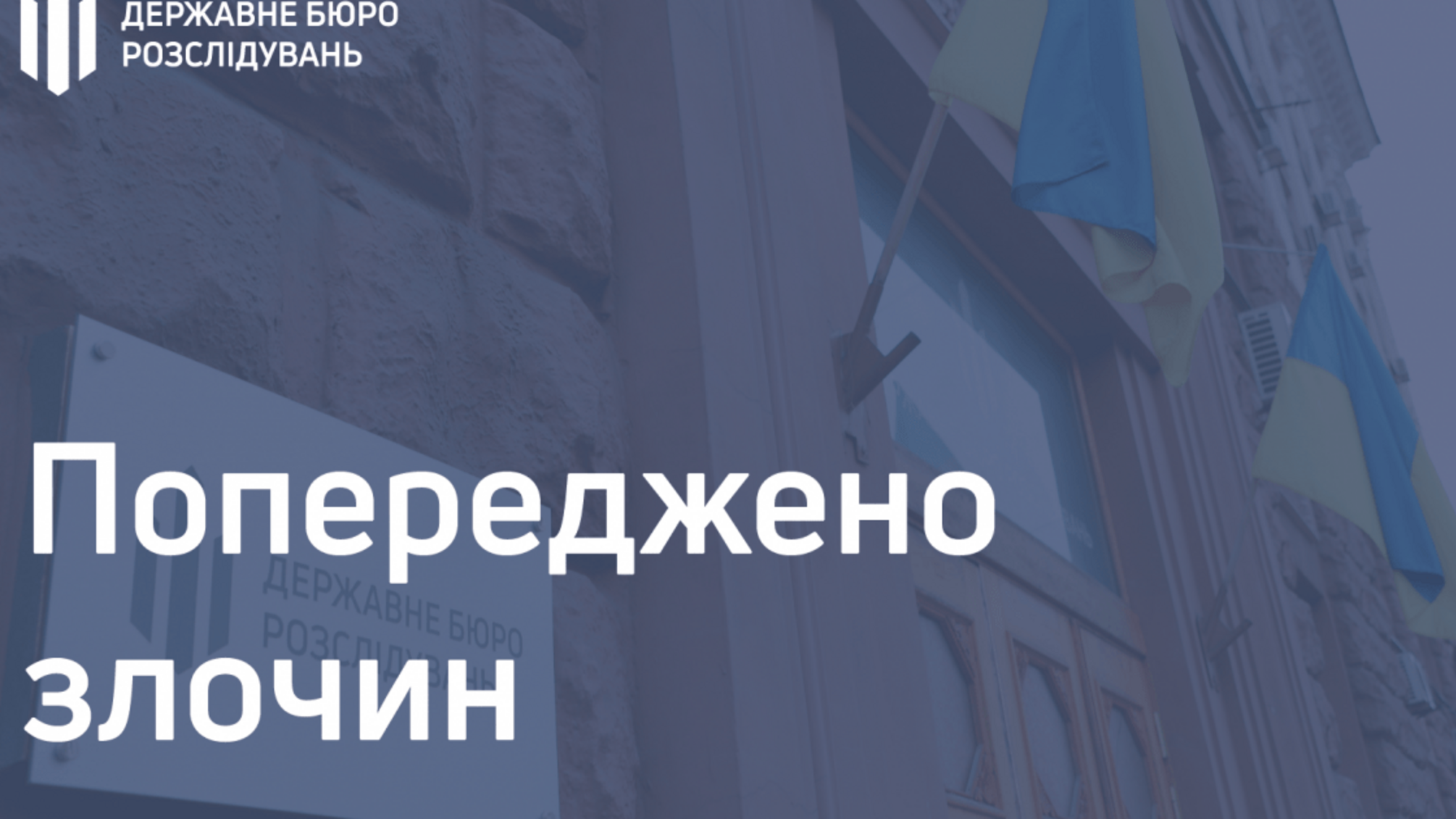ДБР запобігло розтраті майна на 30 мільйонів гривень