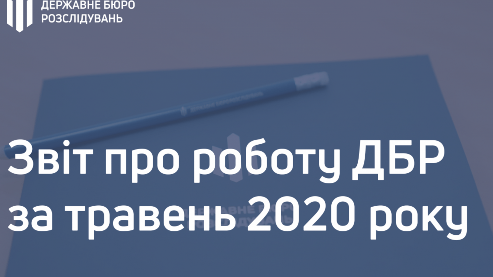 Звіт про роботу ДБР за травень 2020 року