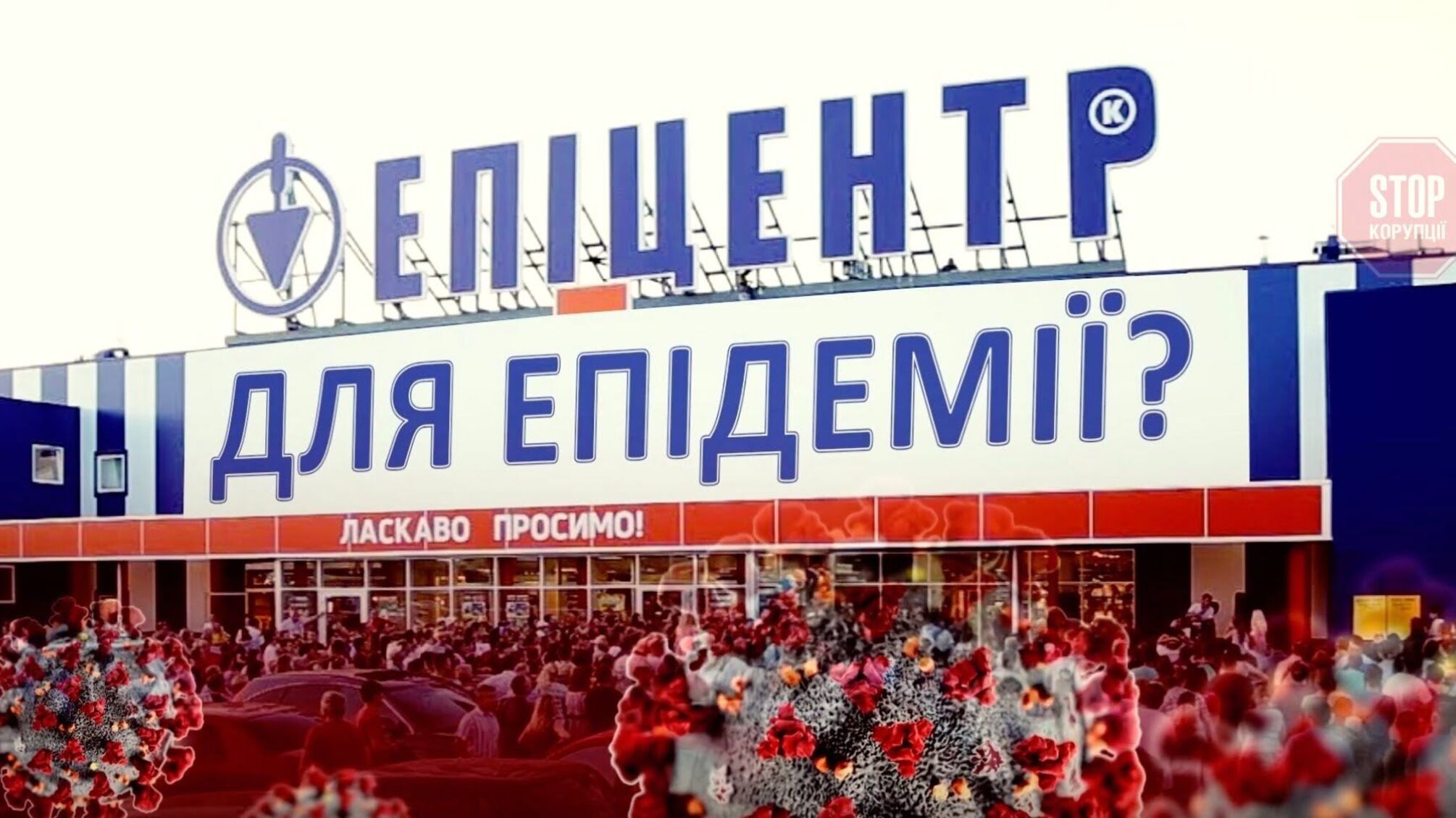 У Мінекономіки відреагували на порушення «Епіцентром» правил карантину: відповідь розмита