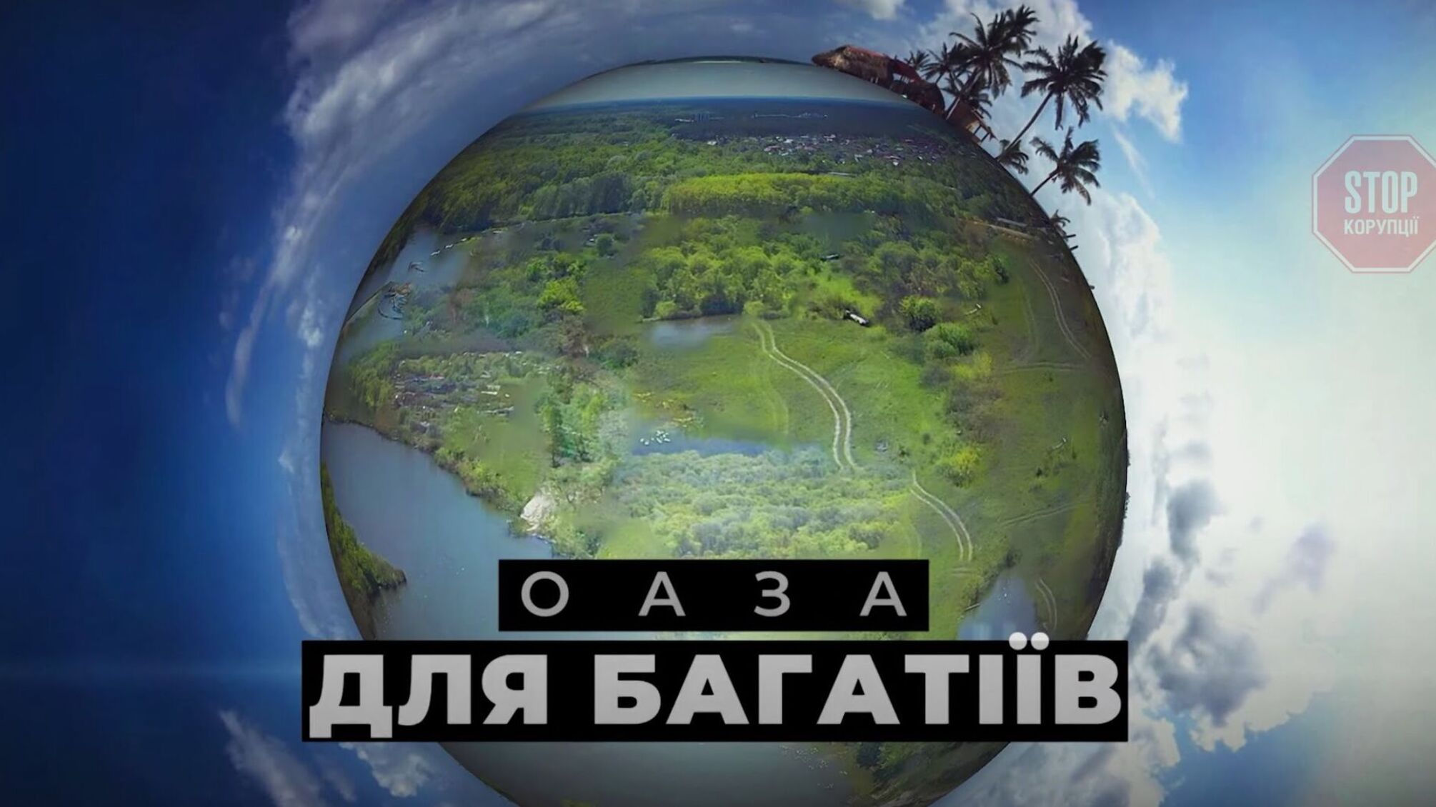 На території столичного містечка для 'віпів' зафіксували нелегальні земснаряди