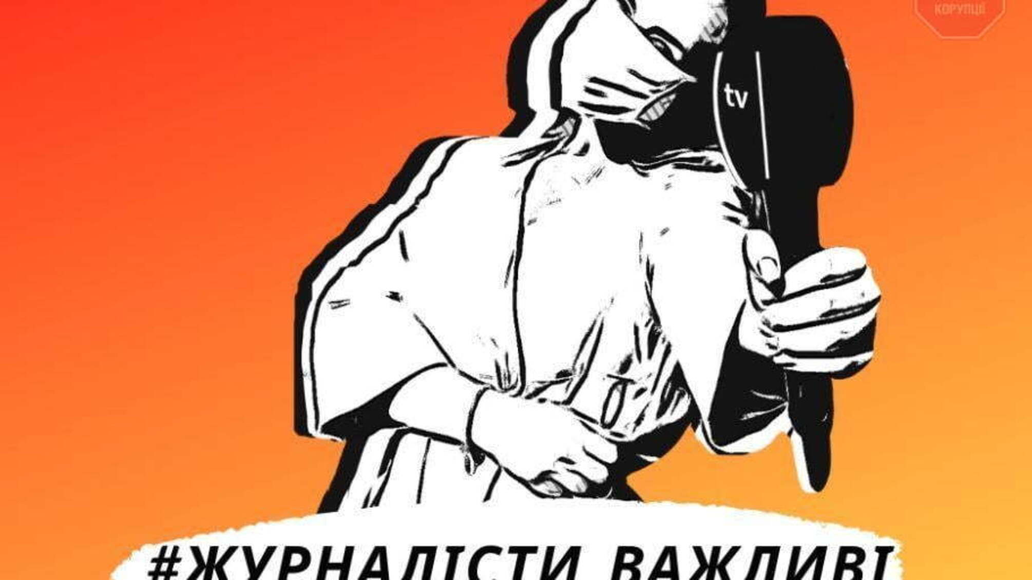 Медіа під загрозою: НСЖУ закликала підтримати журналістів