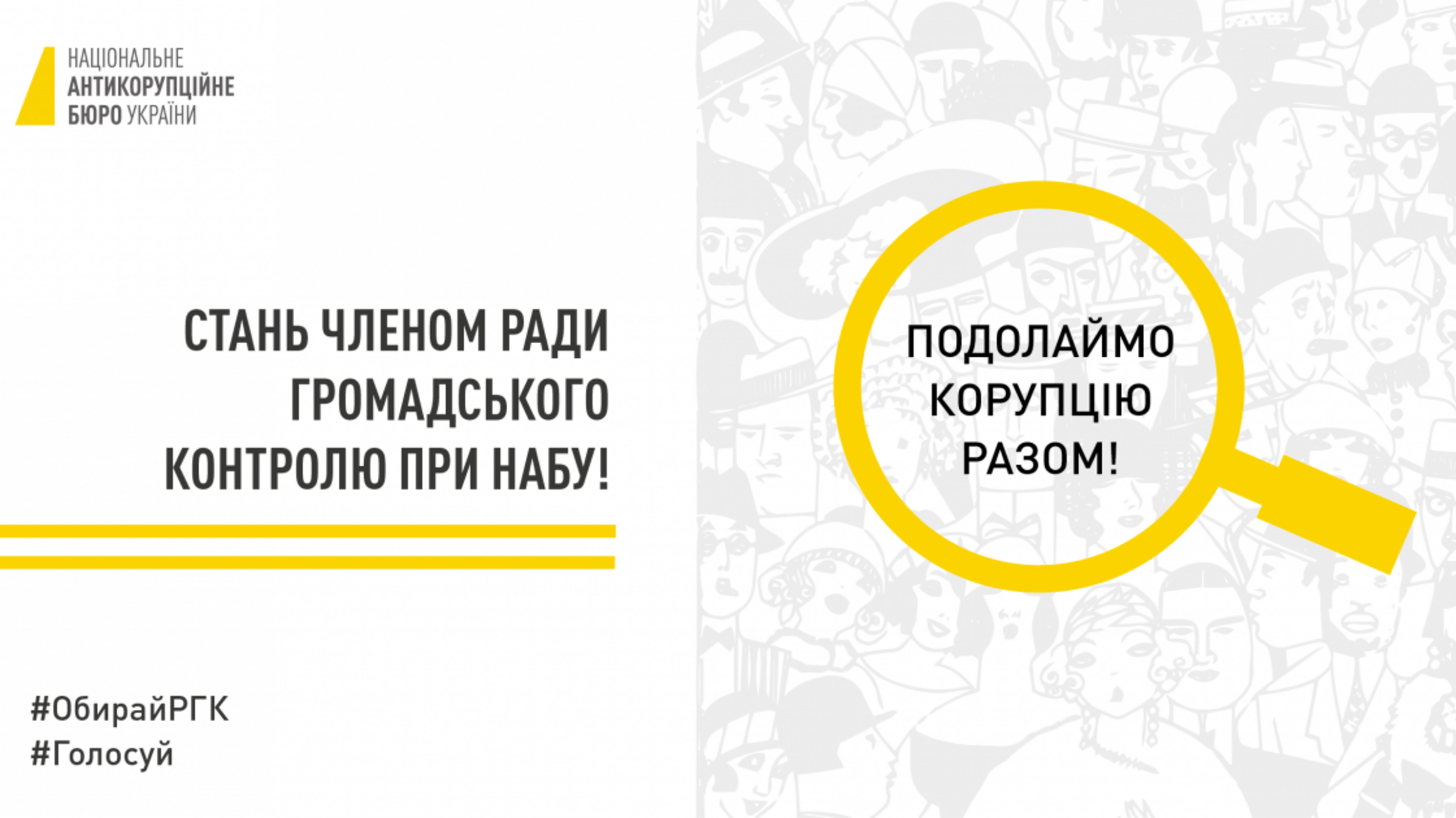 Стартував конкурс з обрання нового складу Ради громадського контролю при НАБУ