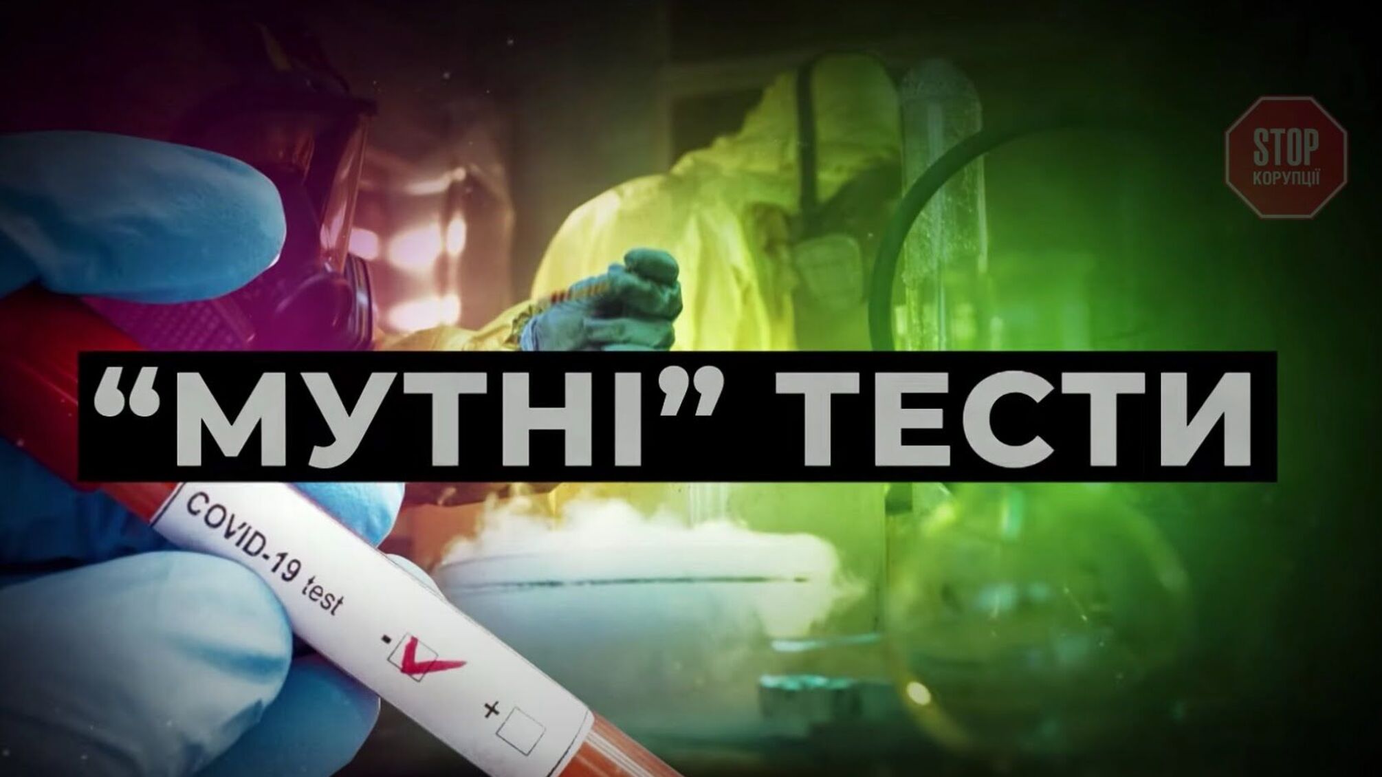 Уряд замовив виробництво вітчизняних ПЛР-тестів приватній фірмі-одноденці