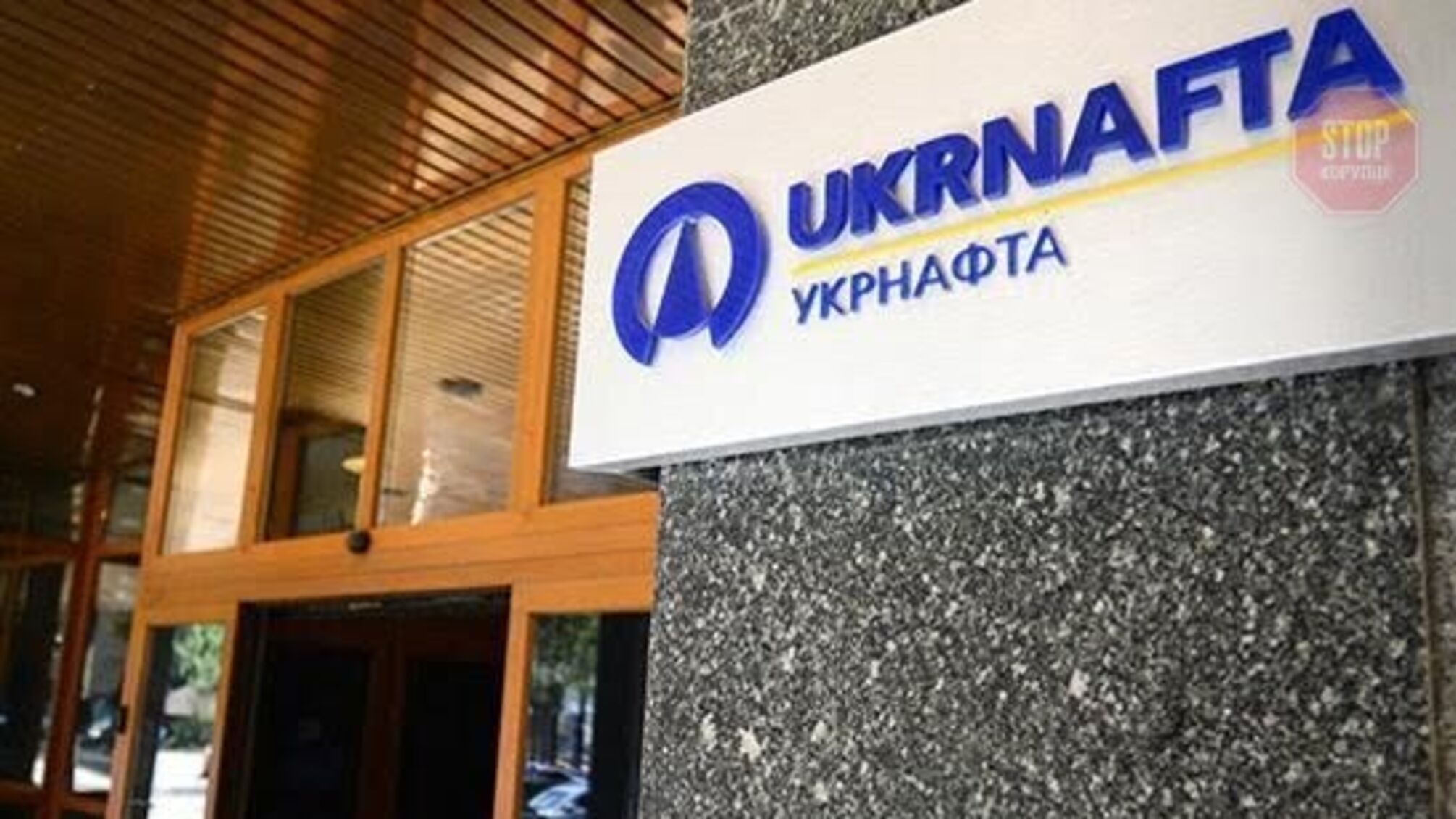 В 'Укрнафті' новий голова правління - подробиці