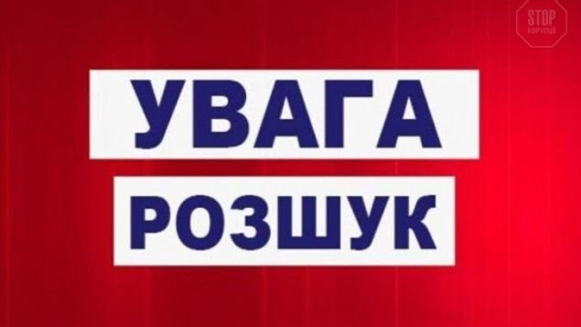 У Харкові розшукують дівчинку-підлітка (фото)