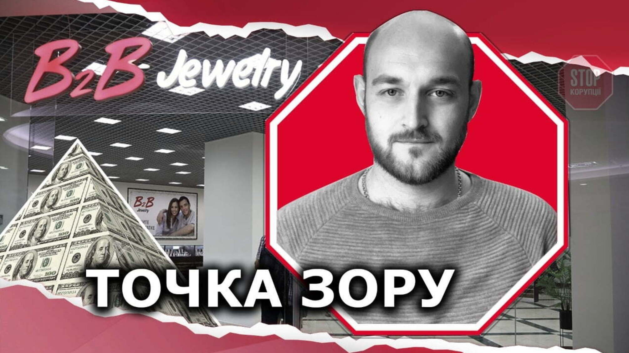 Нацкомісія з цінних паперів визнала мережу B2B Jewelry шахраями