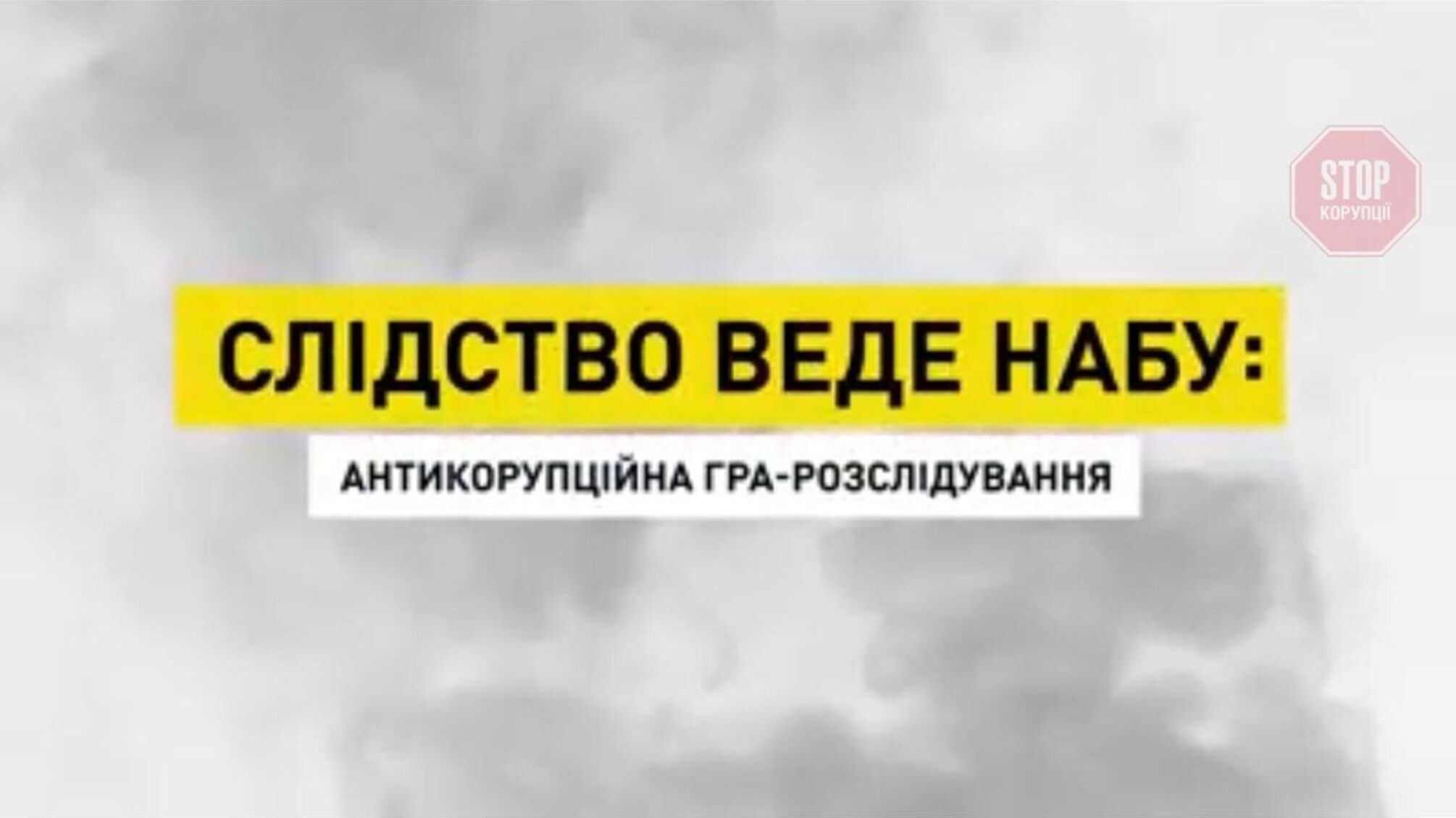 «Слідство веде НАБУ»: у Ситника створили комп’ютерну гру